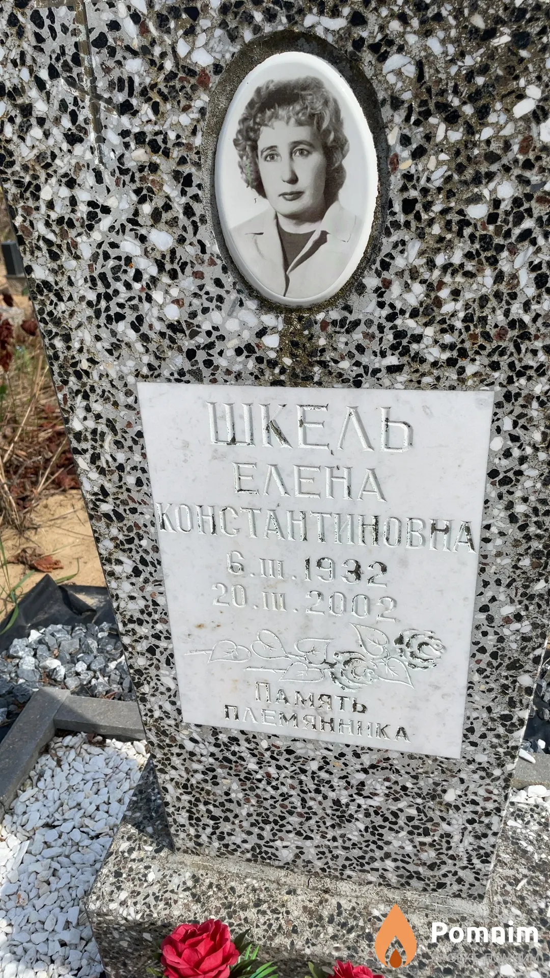 Шкель Елена Константиновна