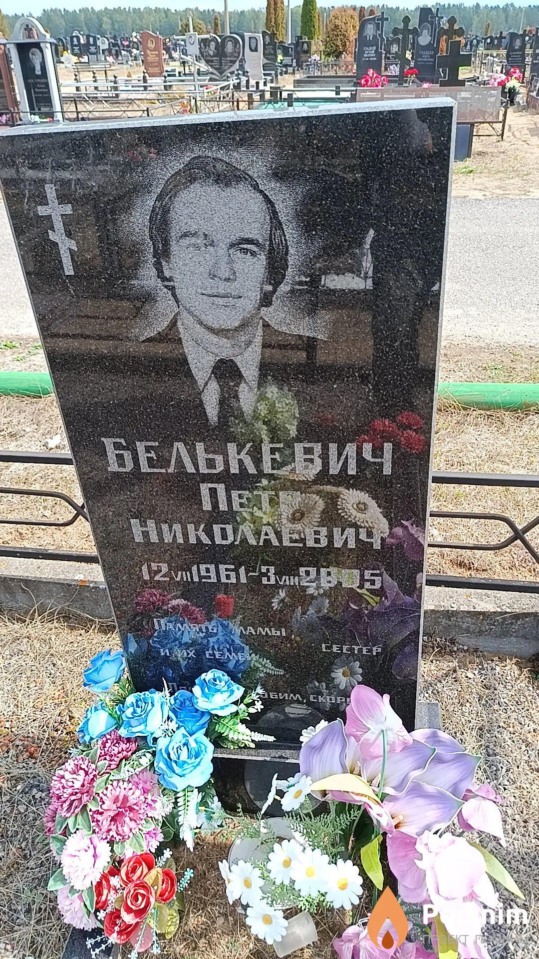 Белькевич Петр Николаевич