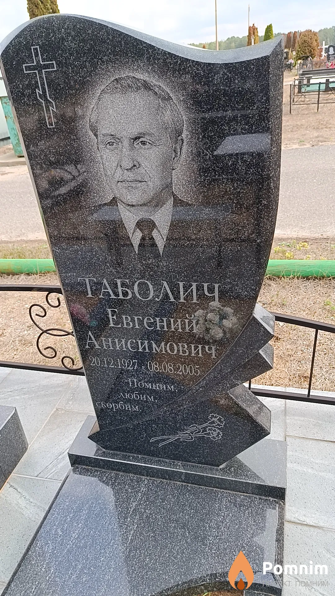 Таболич Евгений Анисимович