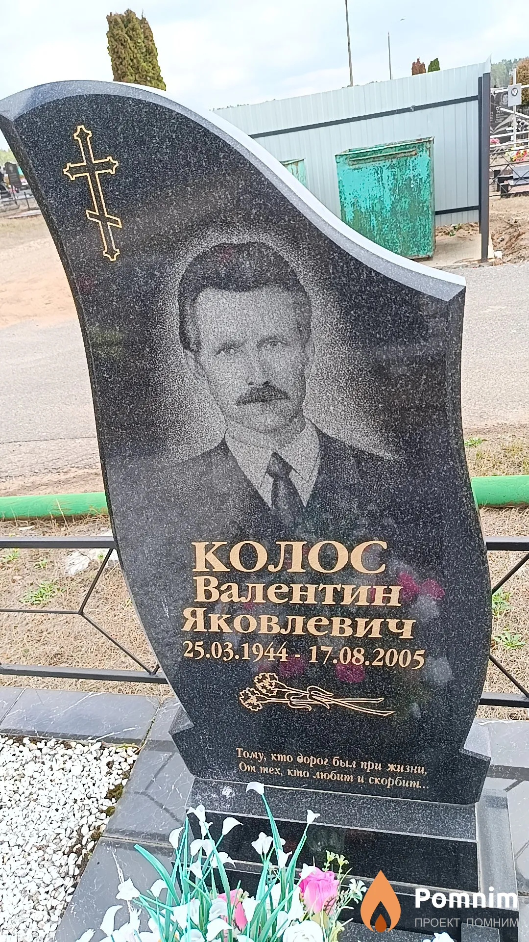 Колос Валентин Яковлевич