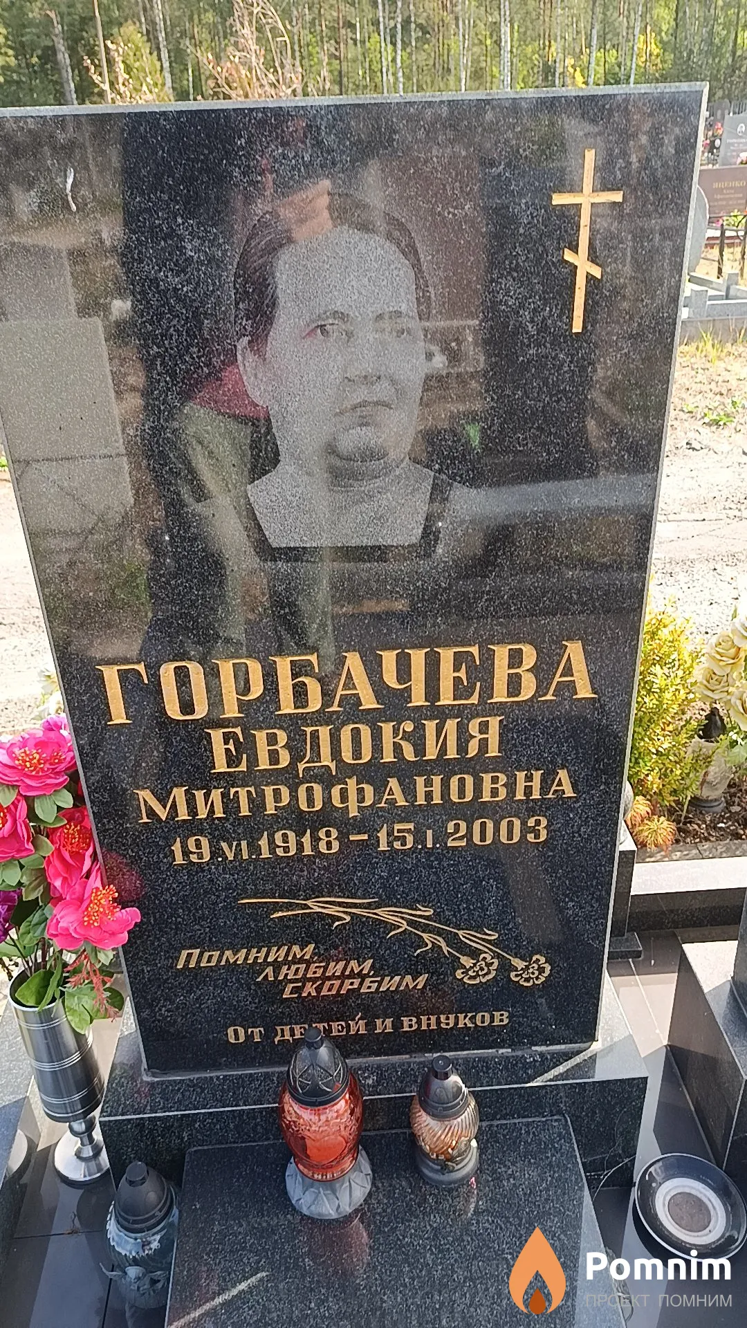 Горбачева Евдокия Митрофановна