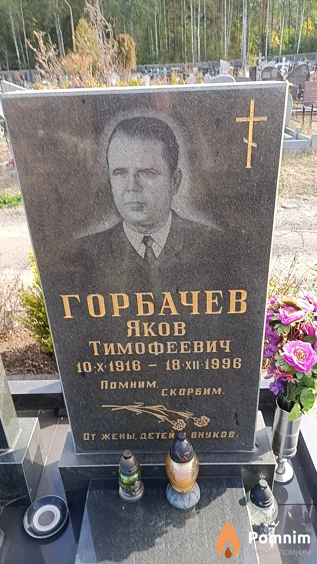 Горбачев Яков Тимофеевич