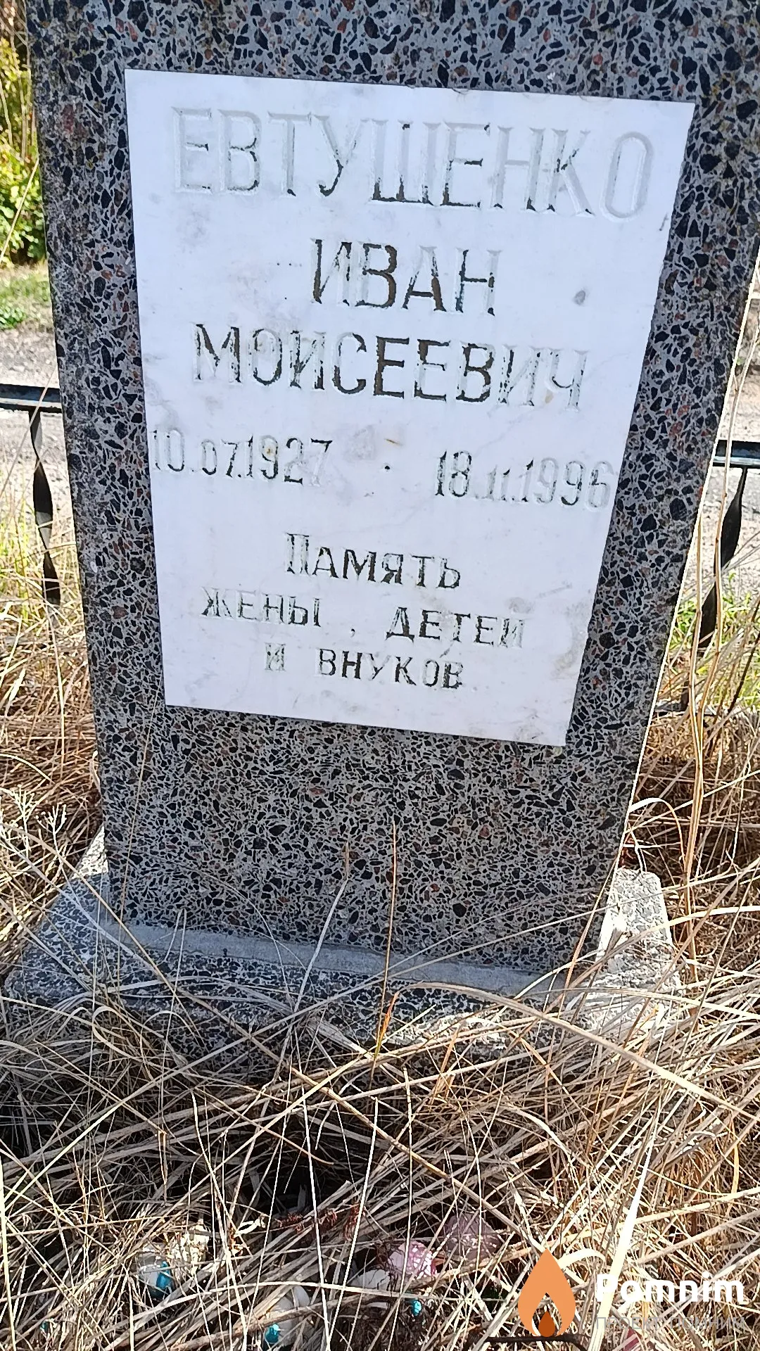 Евтушенко Иван Моисеевич