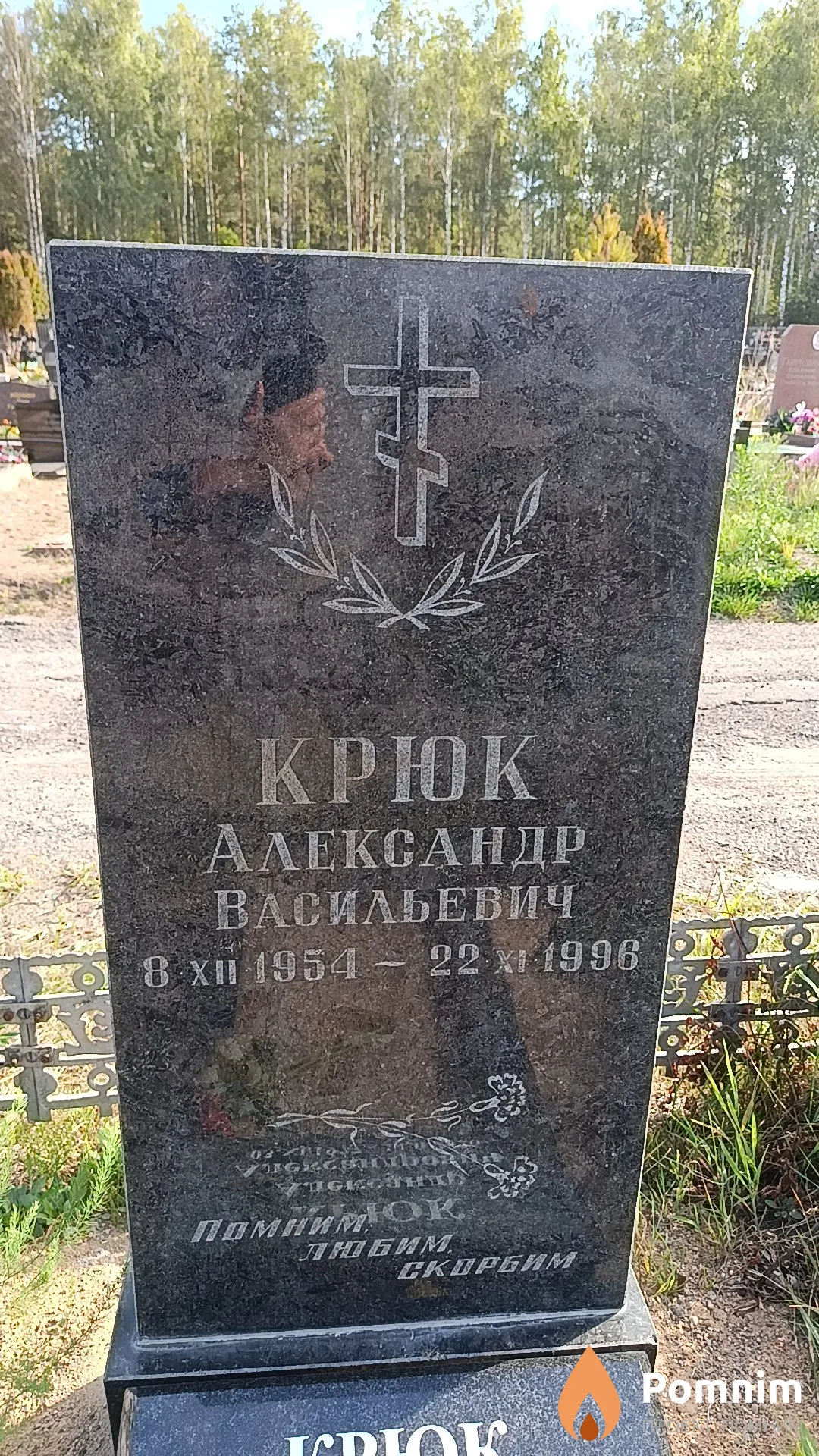 Крюк Александр Васильевич