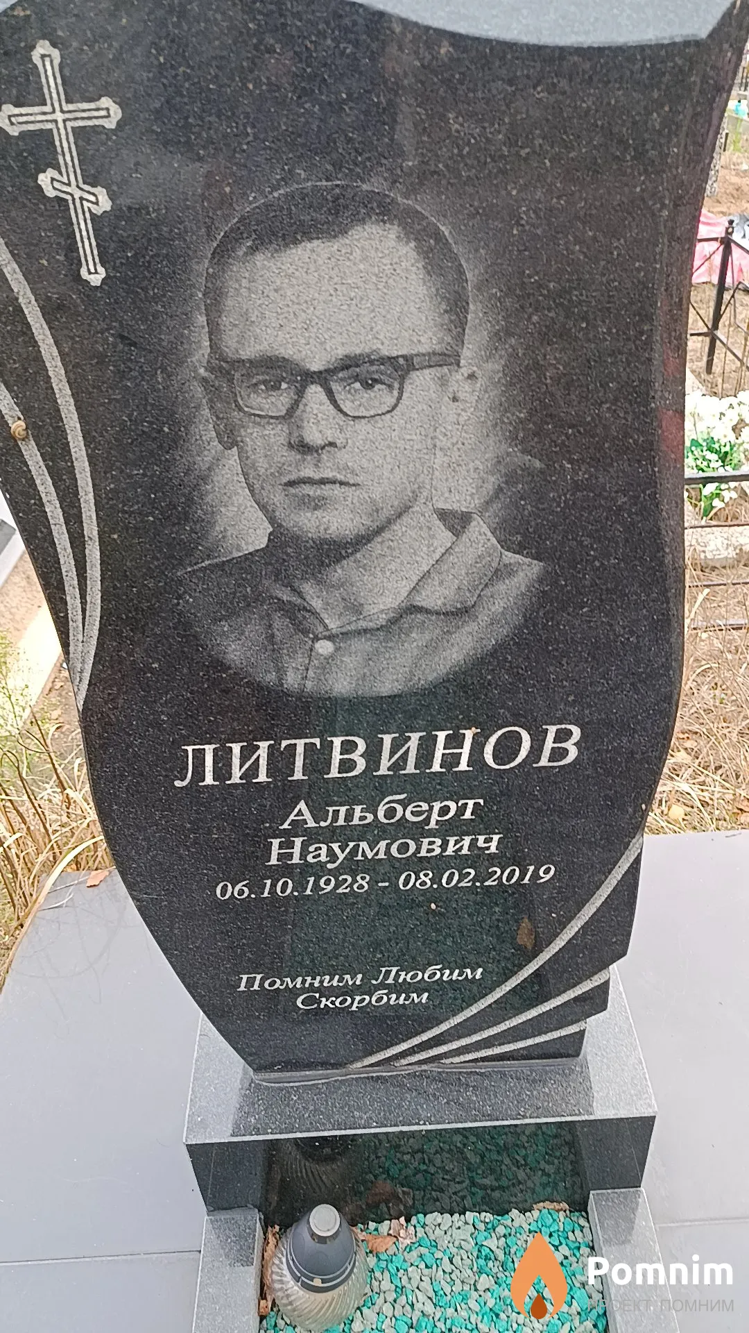 Литвинов Альберт Наумович