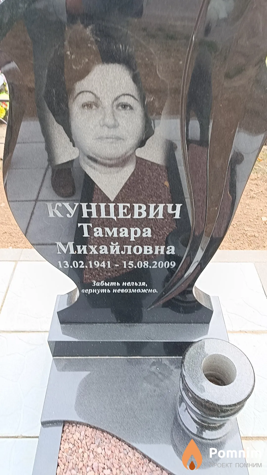 Кунцевич Тамара Михайловна