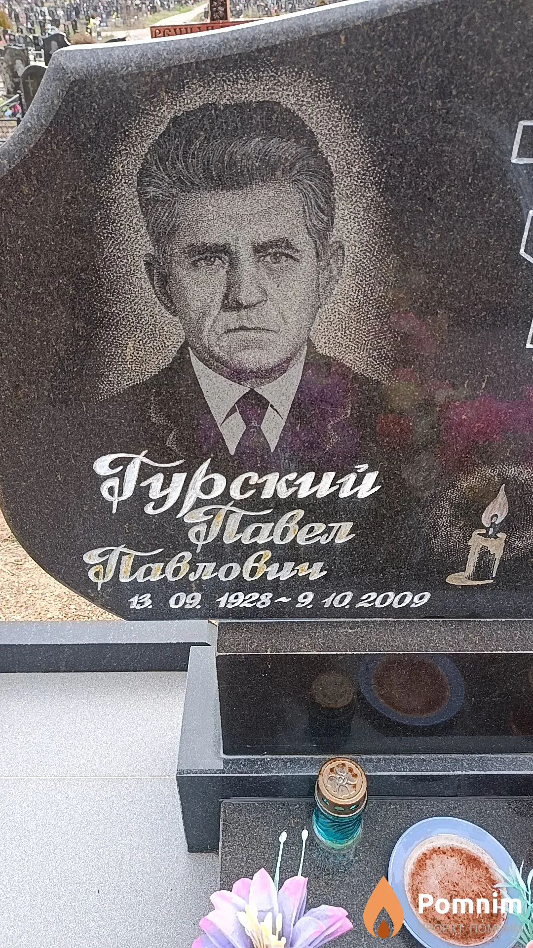 Гурский Павел Павлович