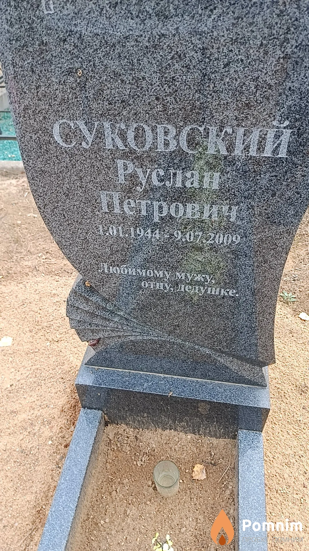 Суковский Руслан Петрович