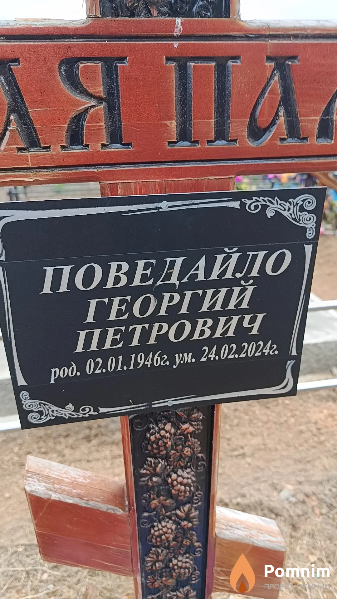 Поведайло Георгий Петрович