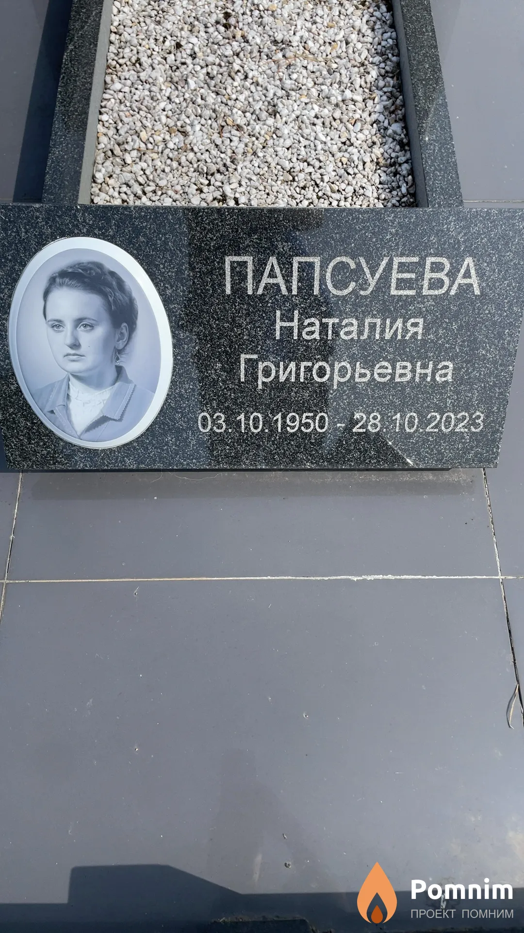Папсуева Наталия Григорьевна