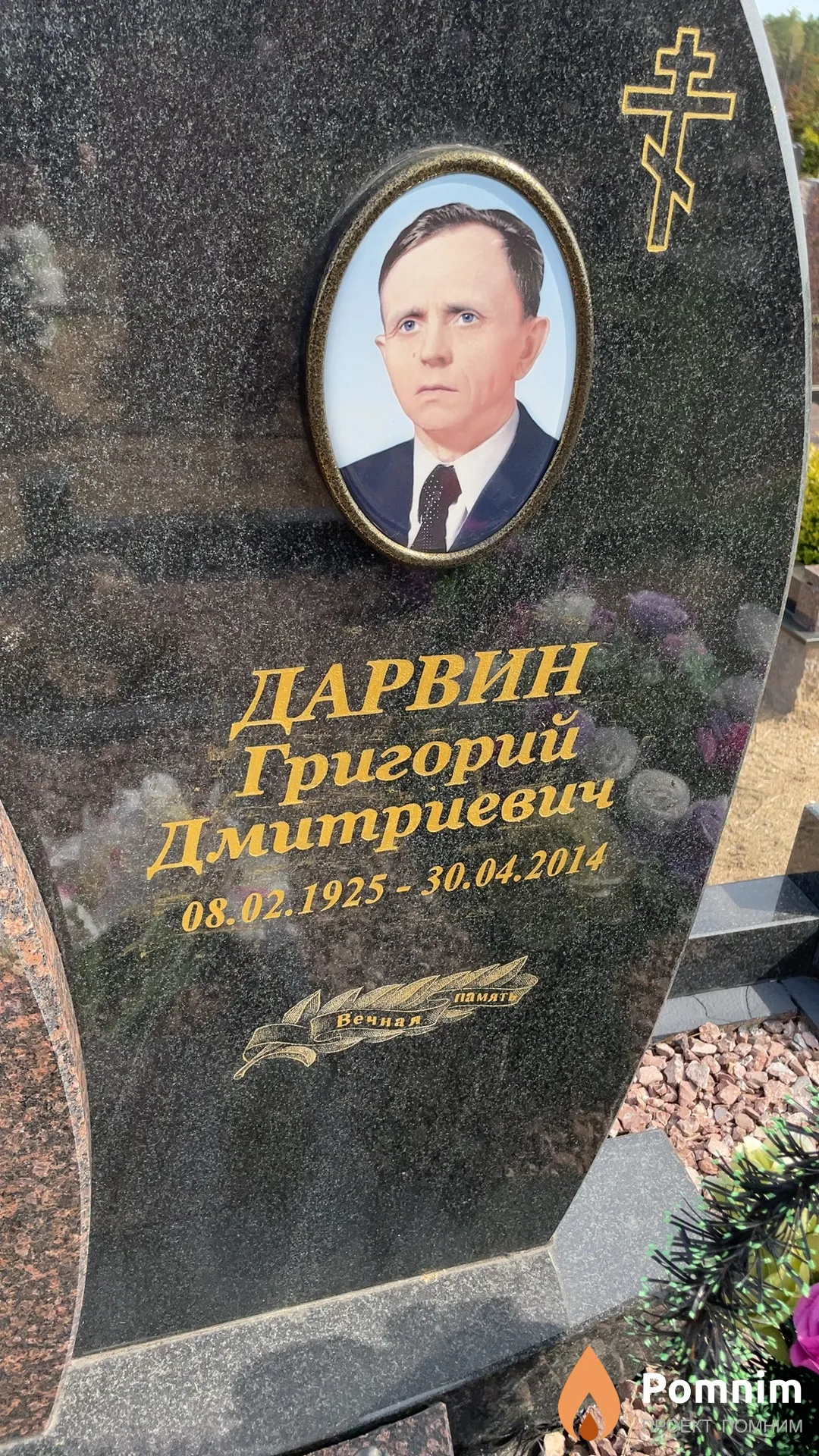 Дарвин Григорий Дмитриевич