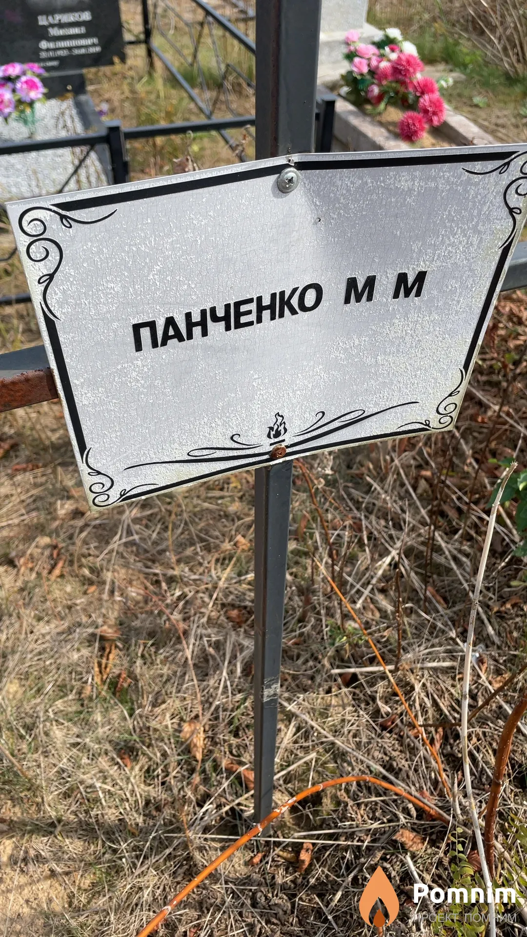 Панченко М М