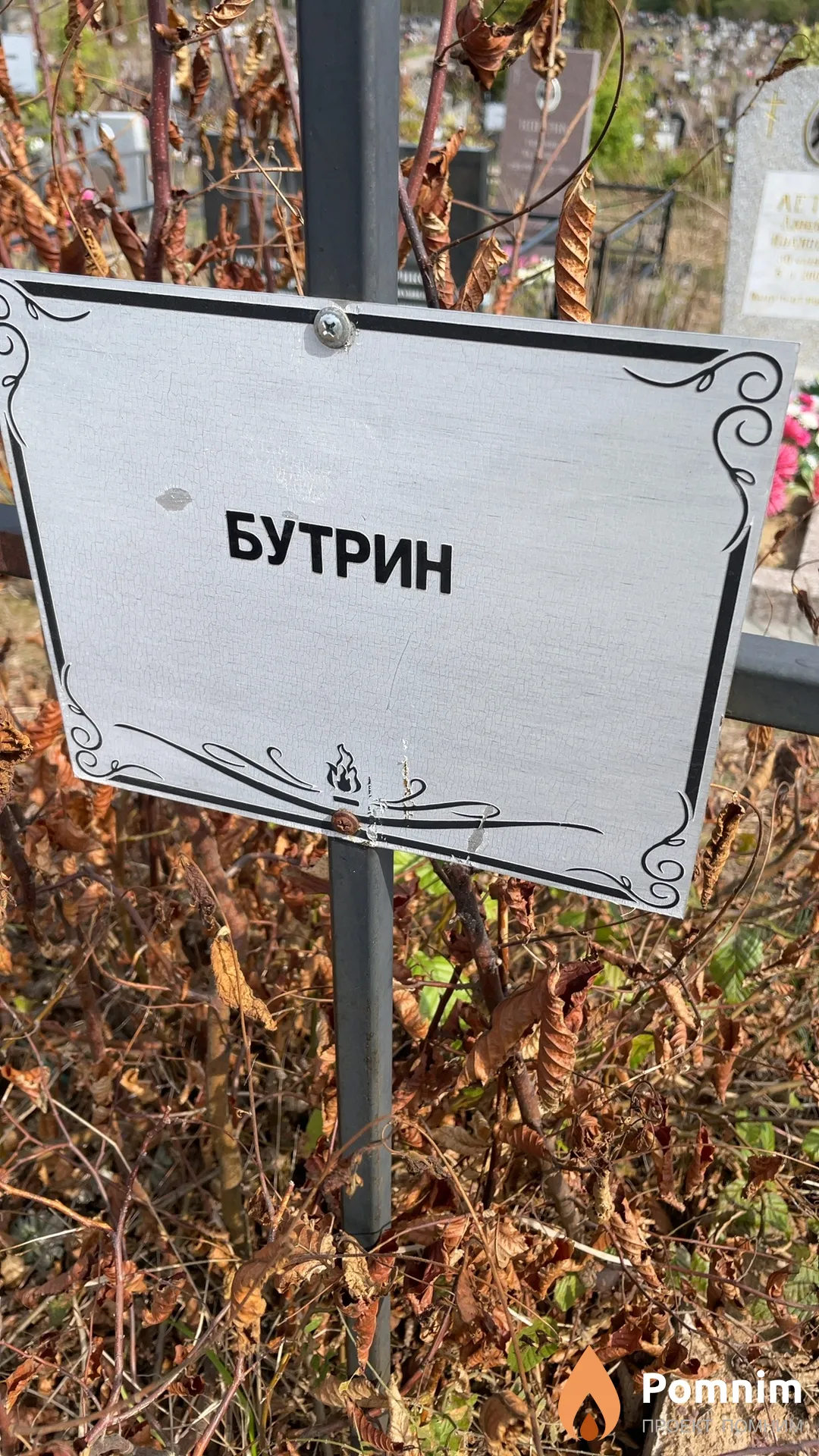 Бутрин Неизвестно