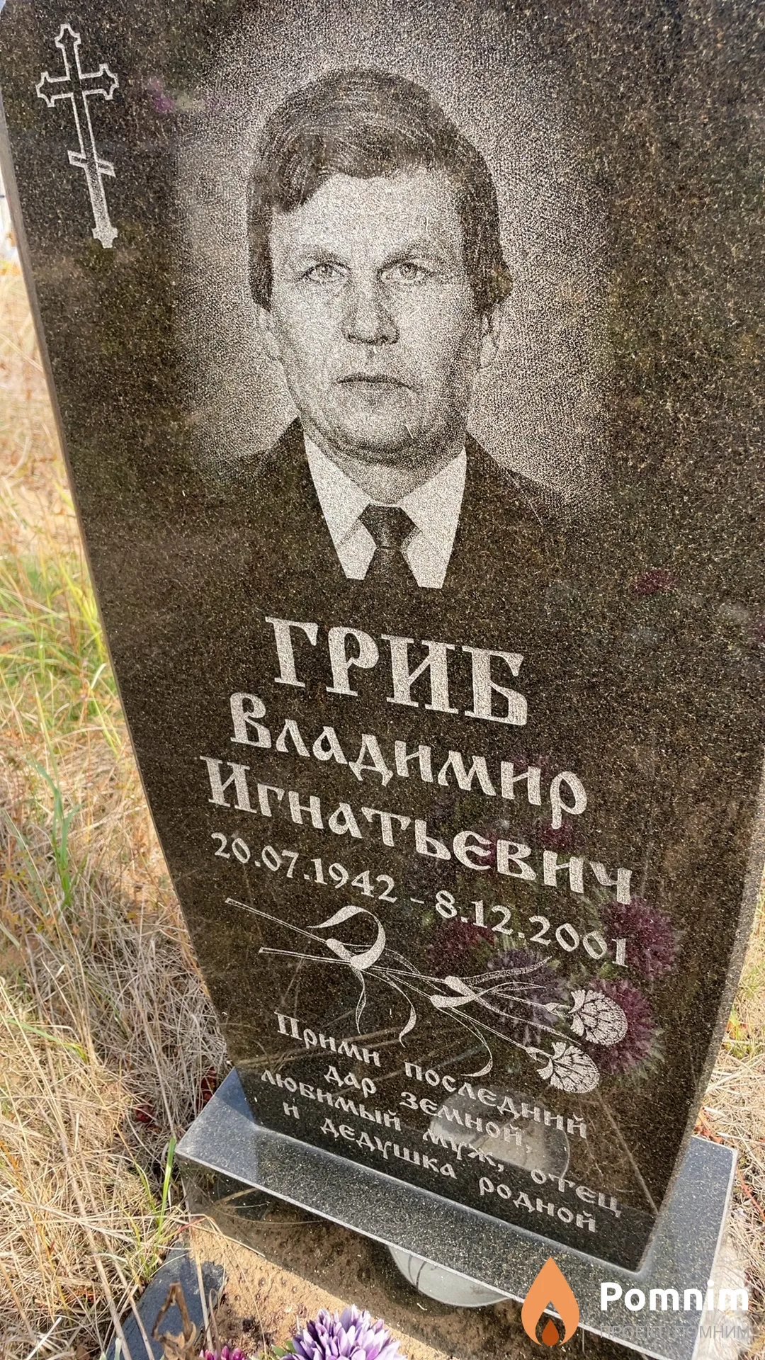 Гриб Владимир Игнатьевич