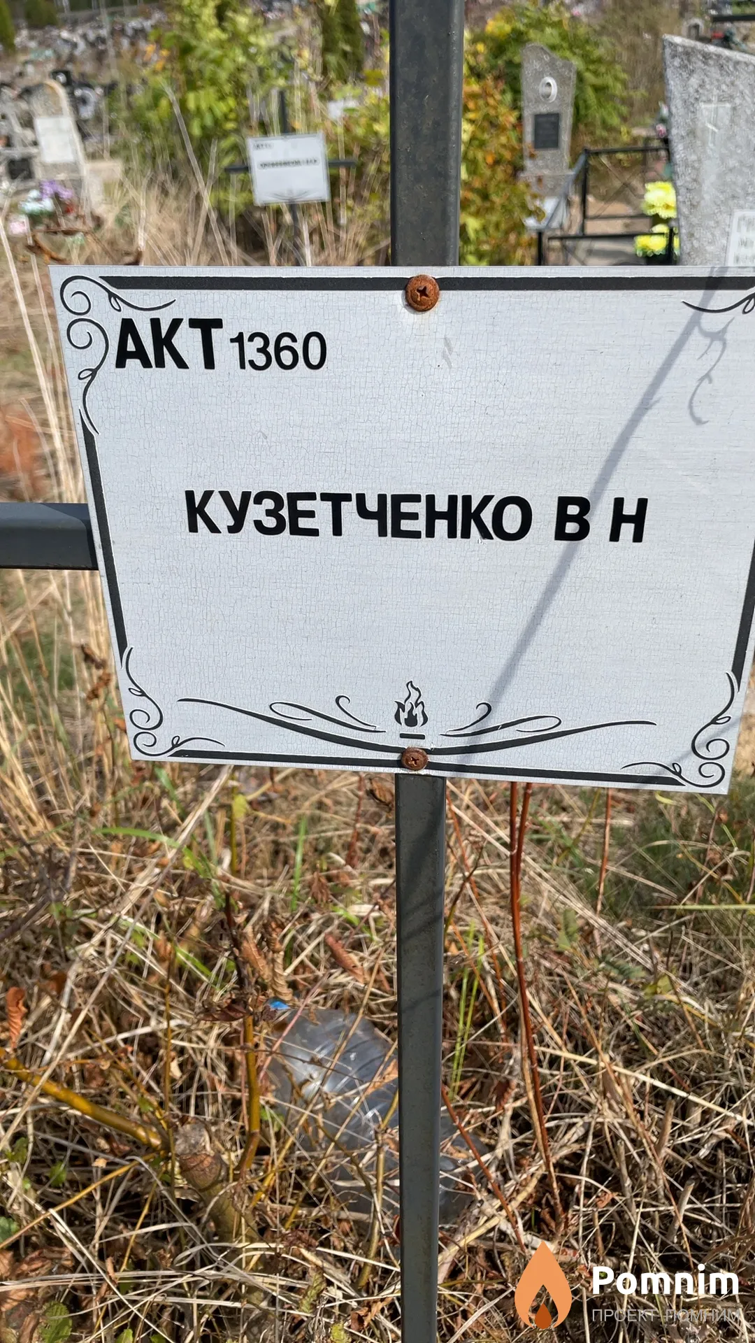 Кузетченко В Н