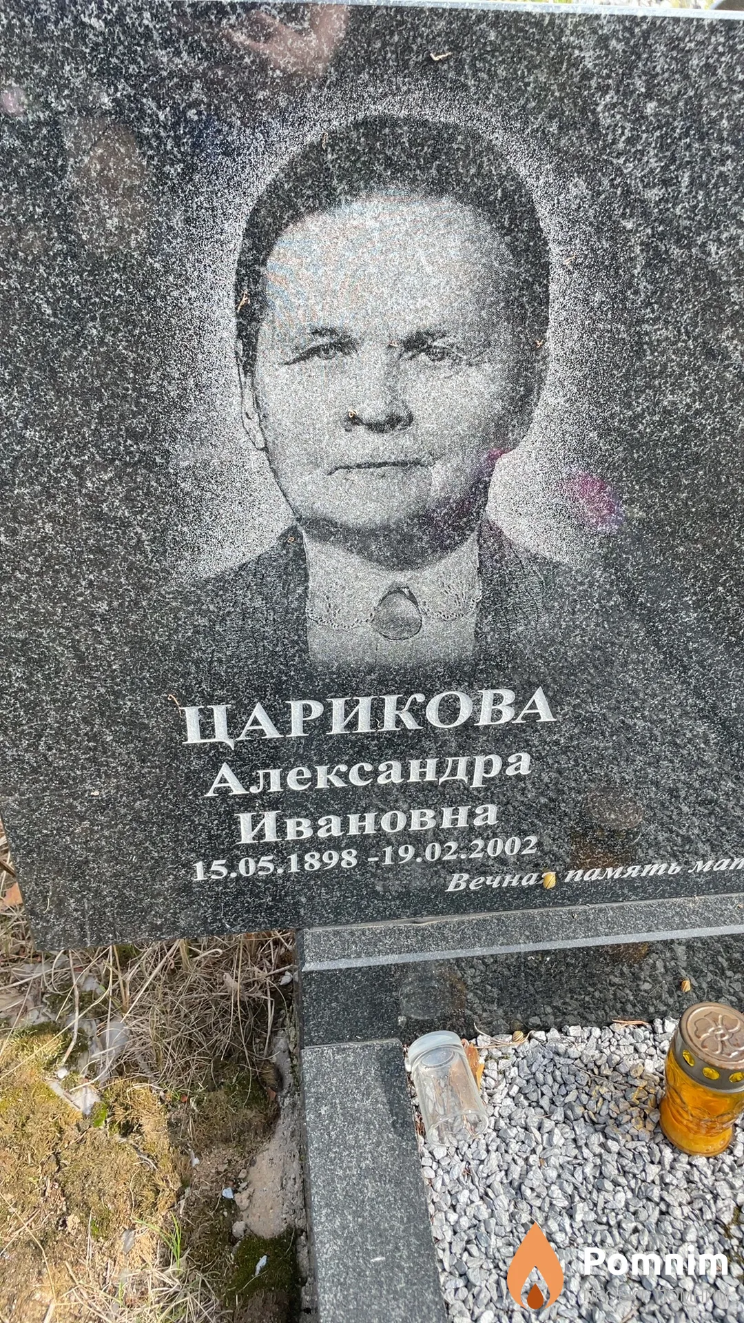 Царикова Александра Ивановна
