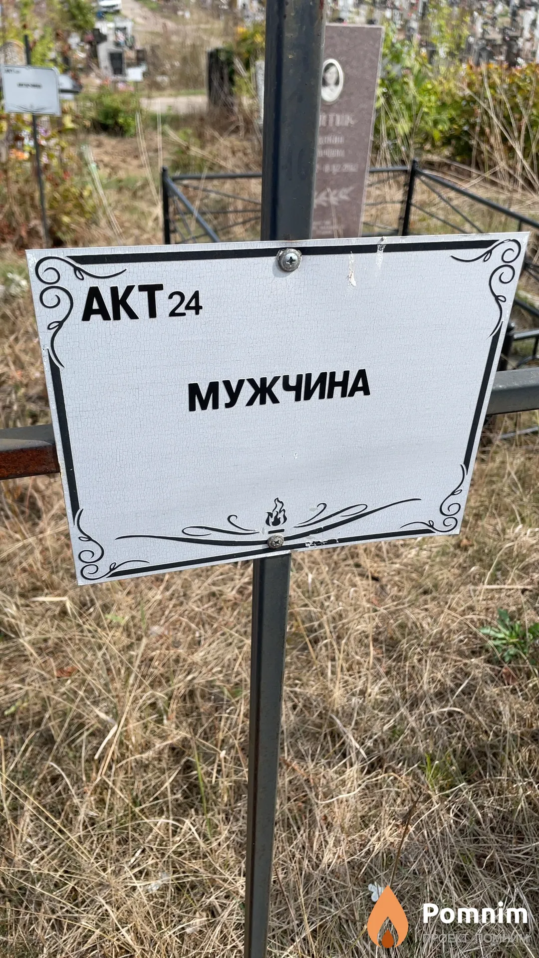 Неизвестный Мужчина