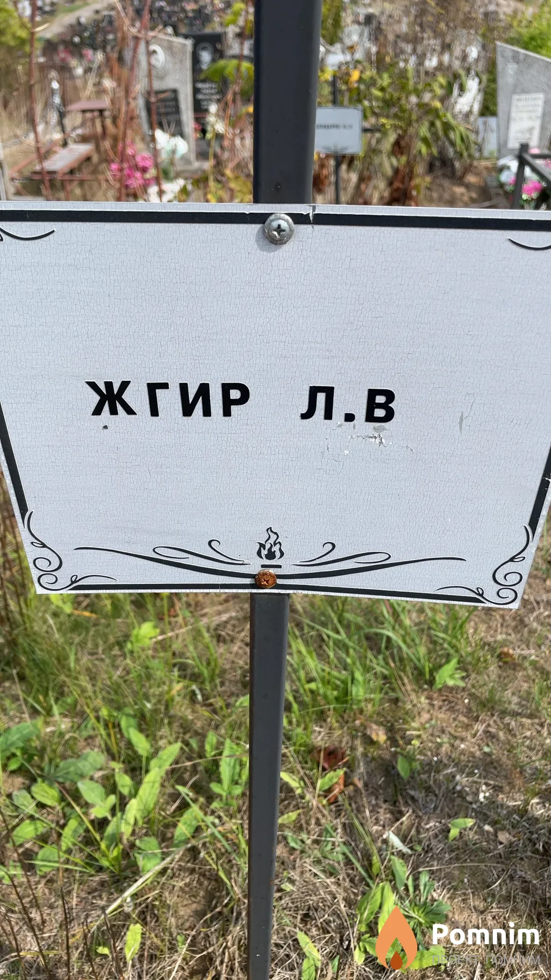 Жгир Л. В.