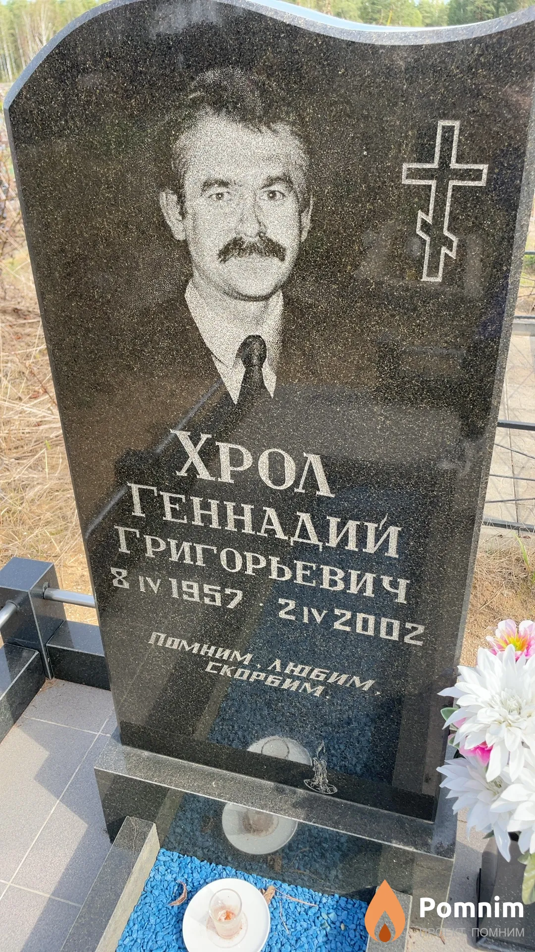 Хрол Геннадий Григорьевич