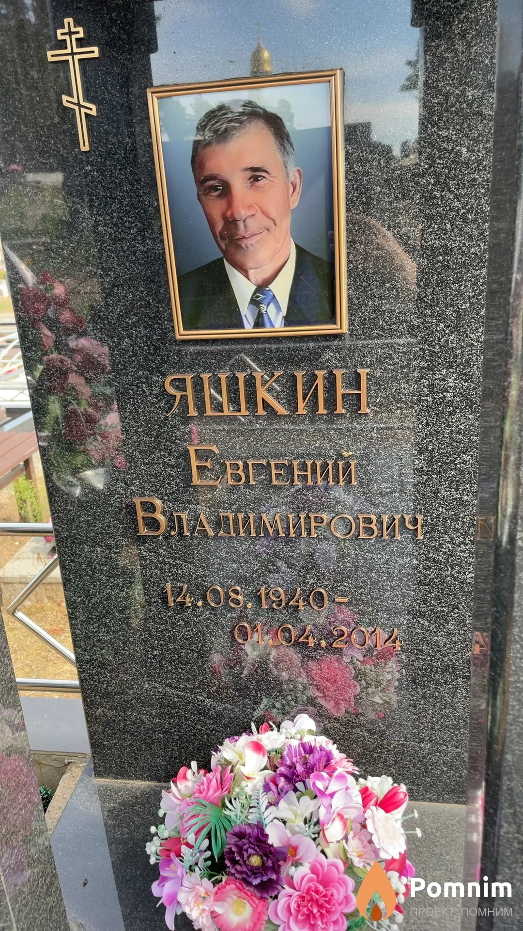 Яшкин Евгений Владимирович