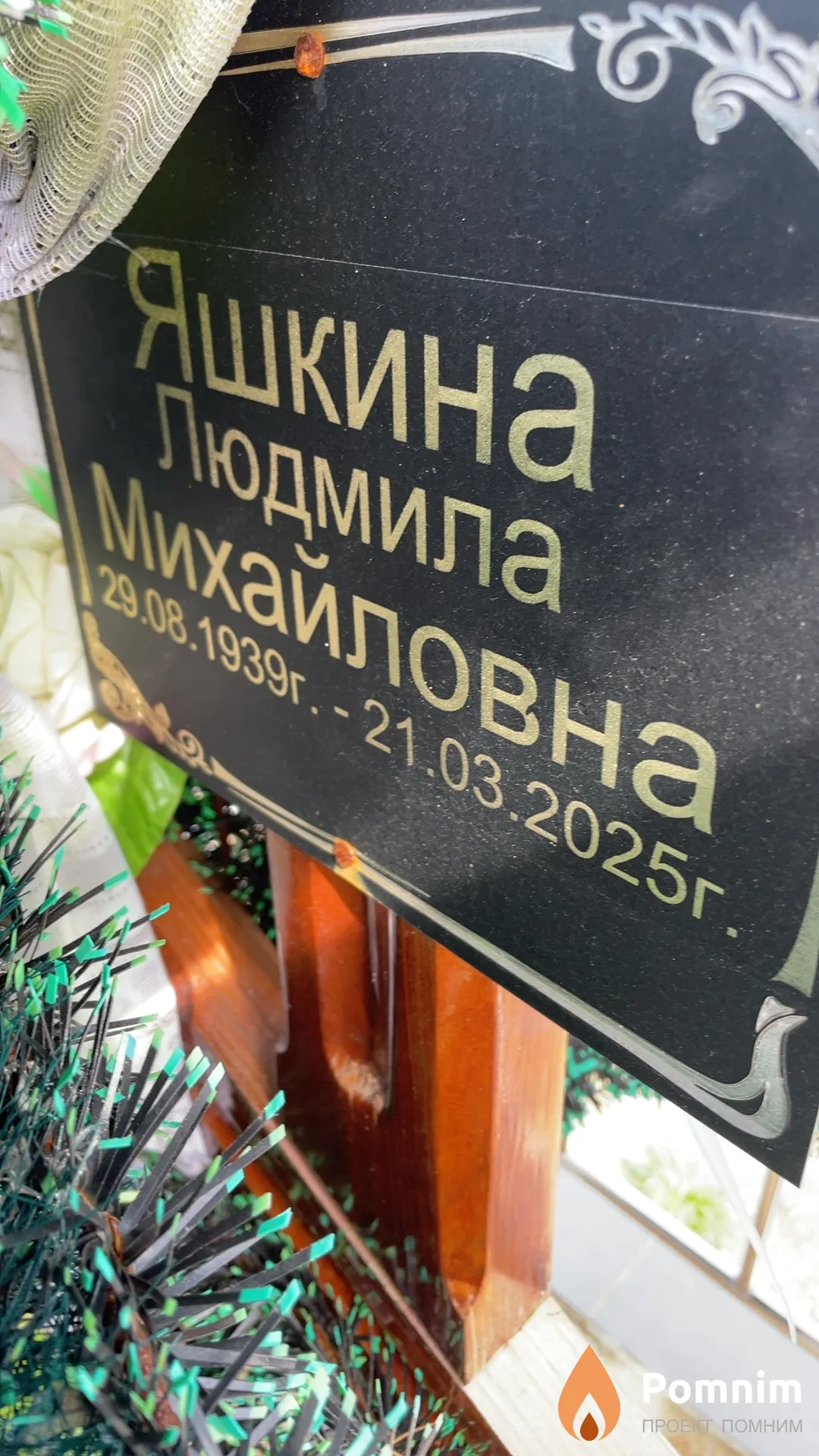 Яшкина Людмила Михайловна