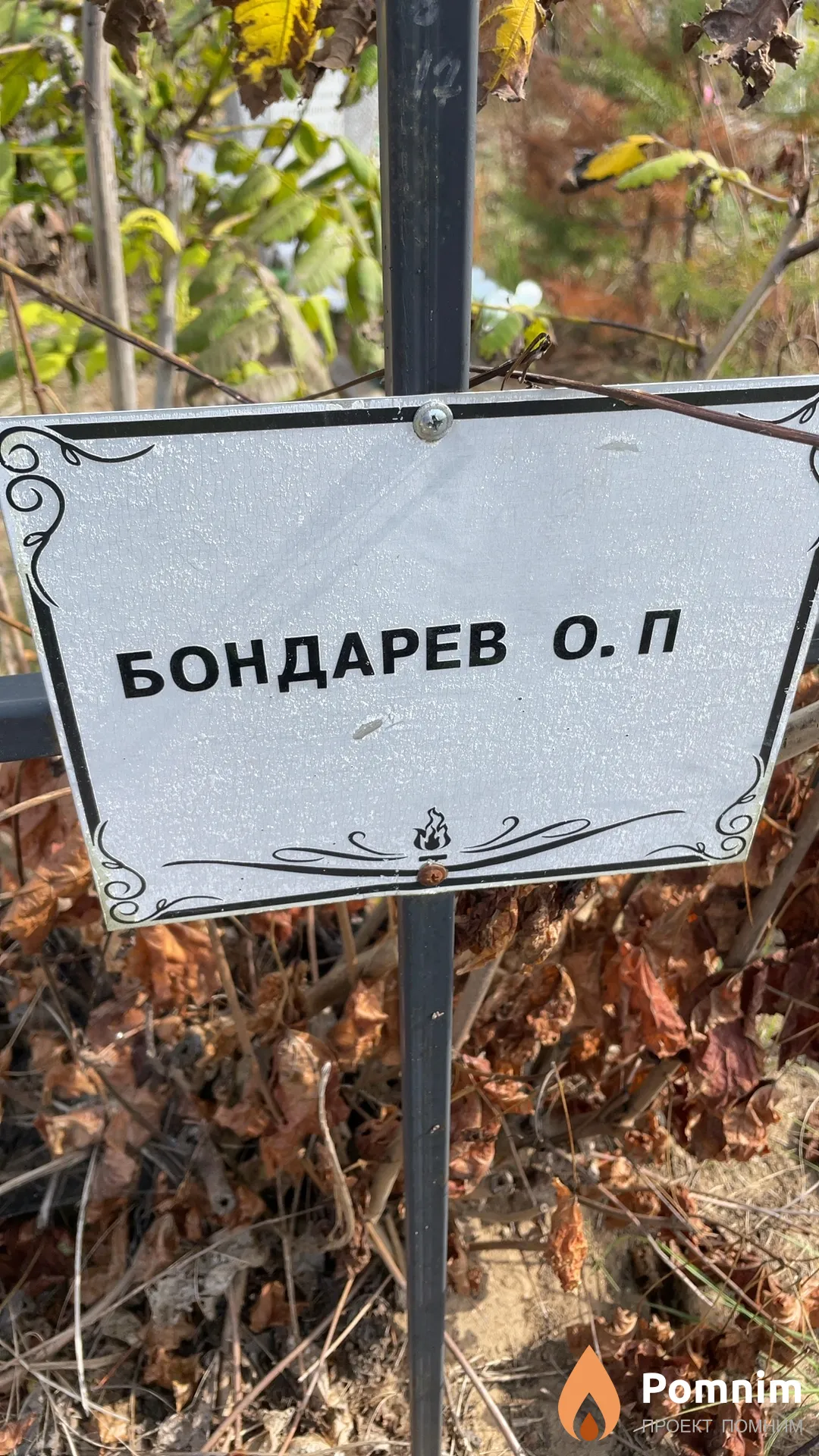 Бондарев О. П.