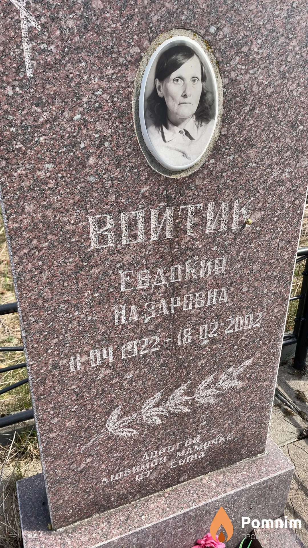 Войтик Евдокия Назаровна