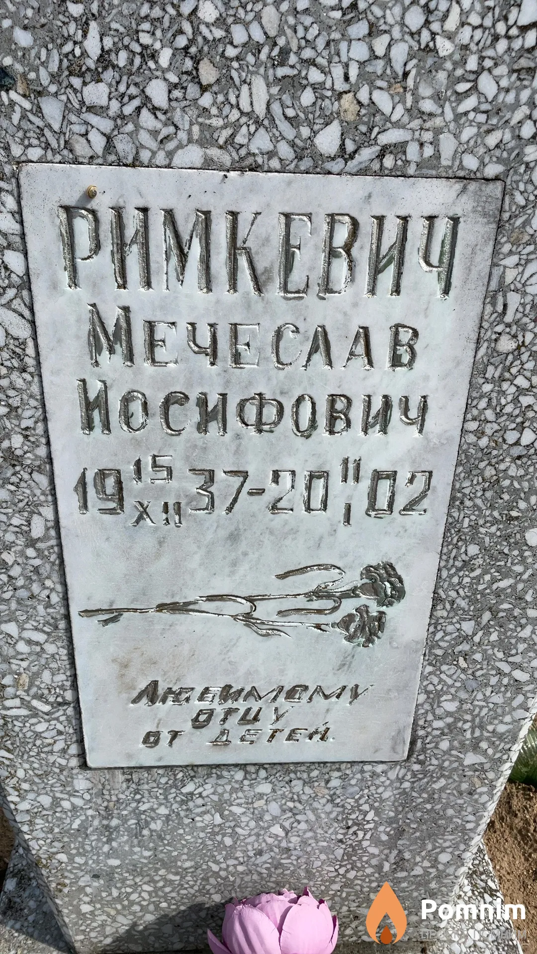 Римкевич Мечеслав Иосифович