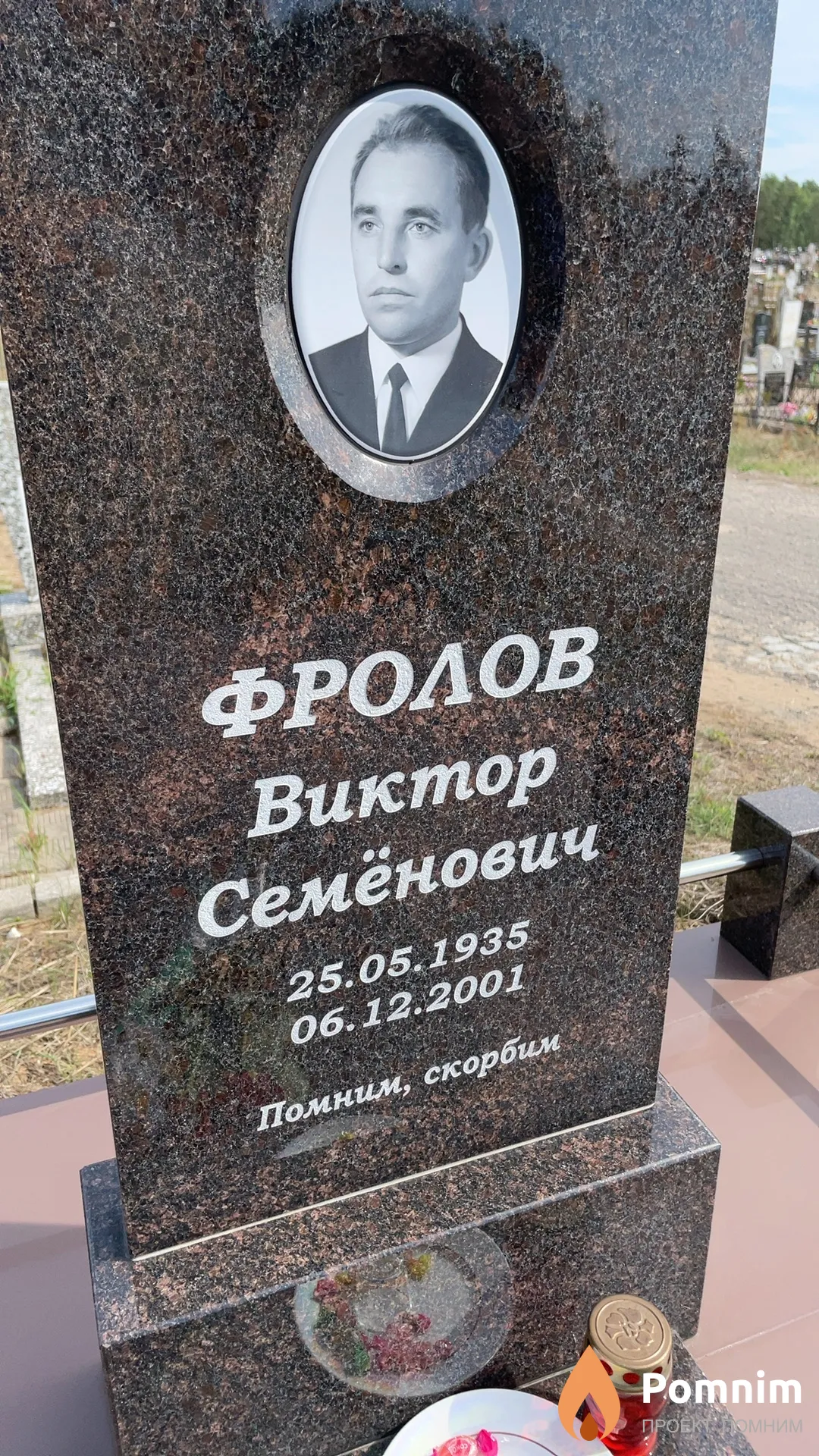 Фролов Виктор Семёнович