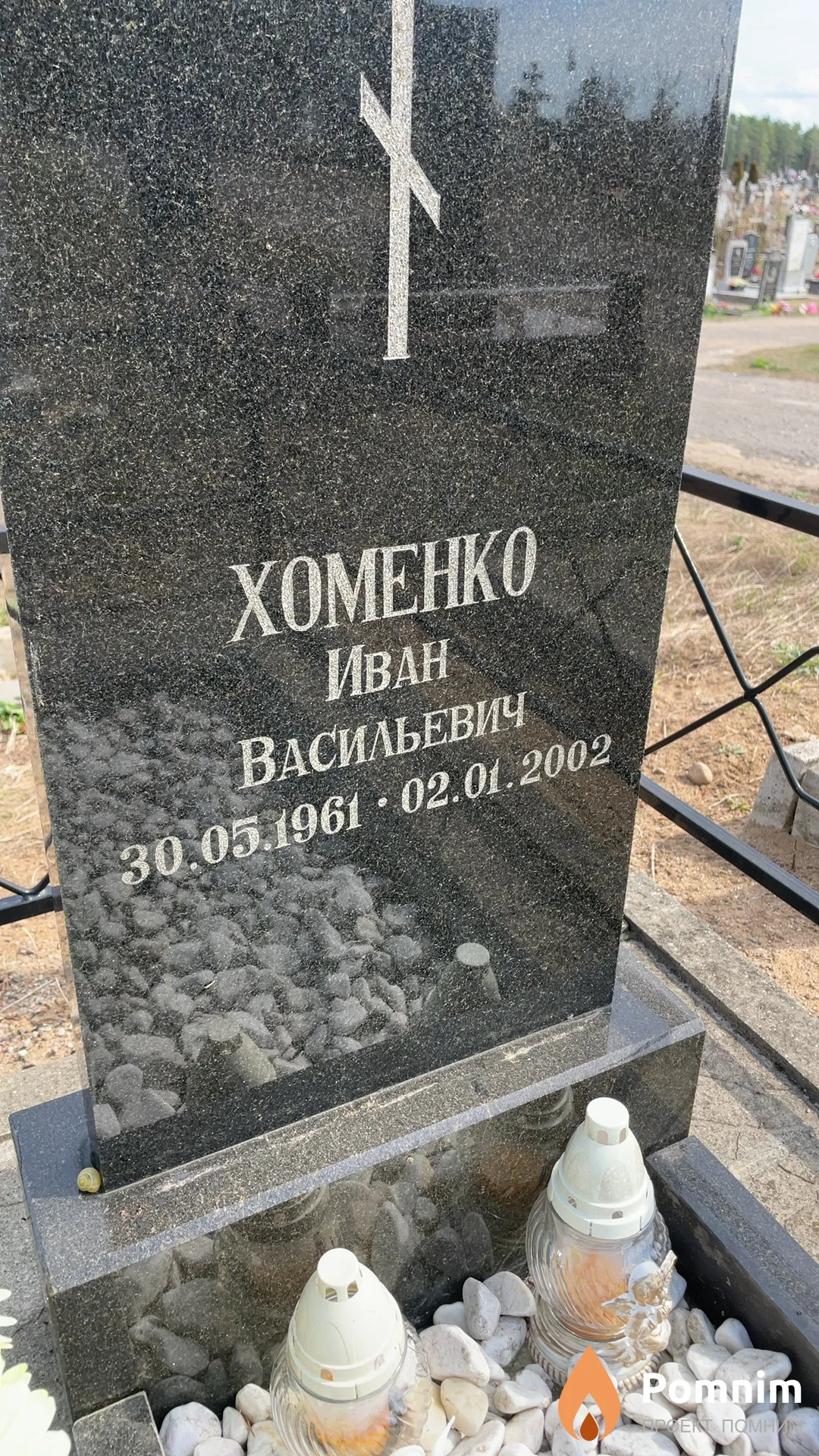 Хоменко Иван Васильевич