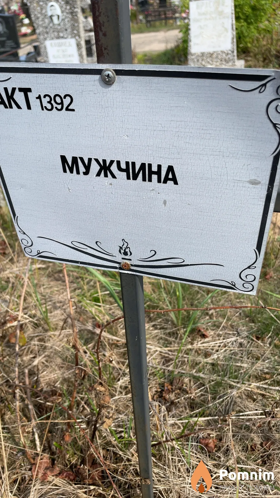 Неизвестный Мужчина
