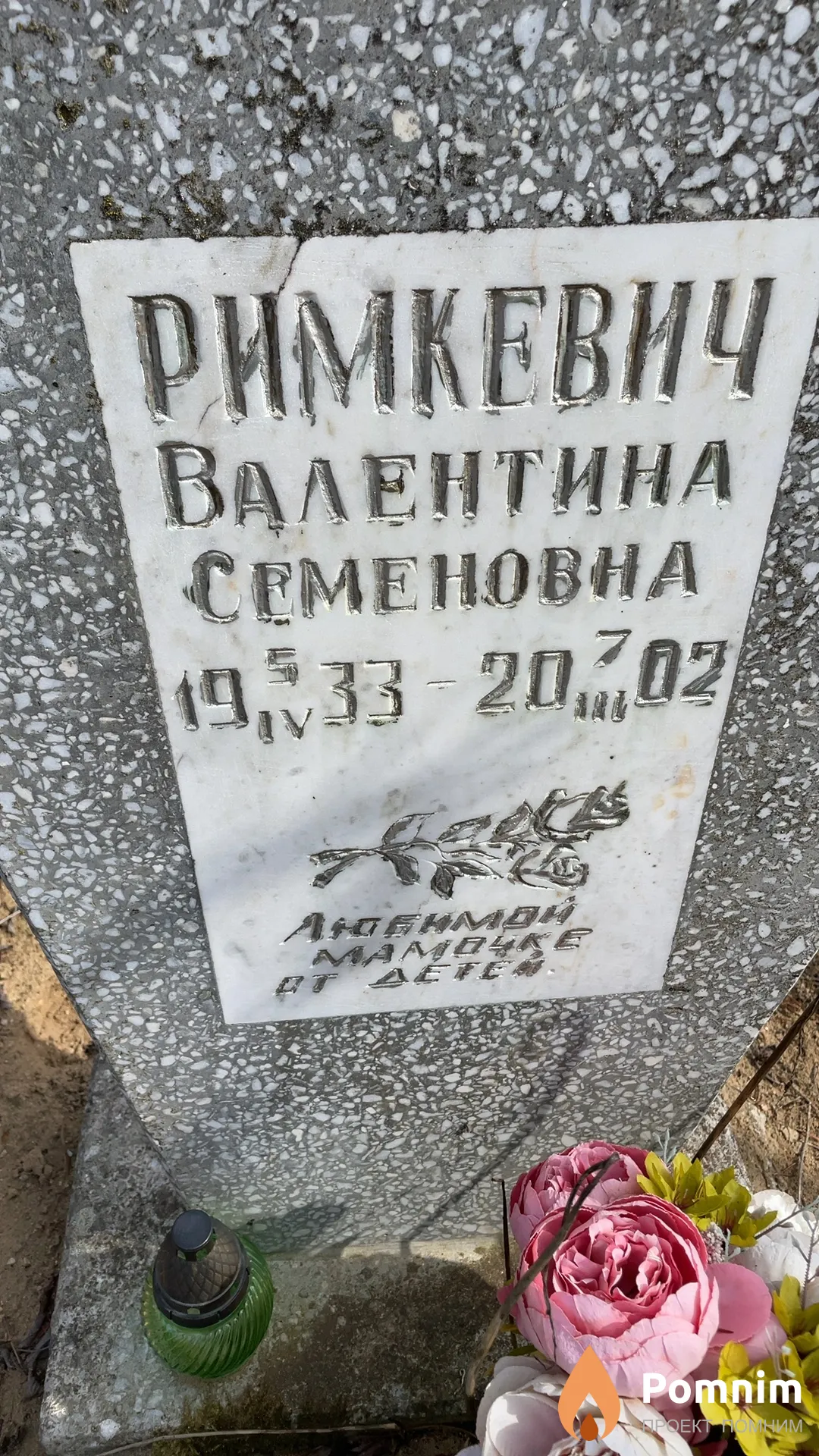 Римкевич Валентина Семеновна