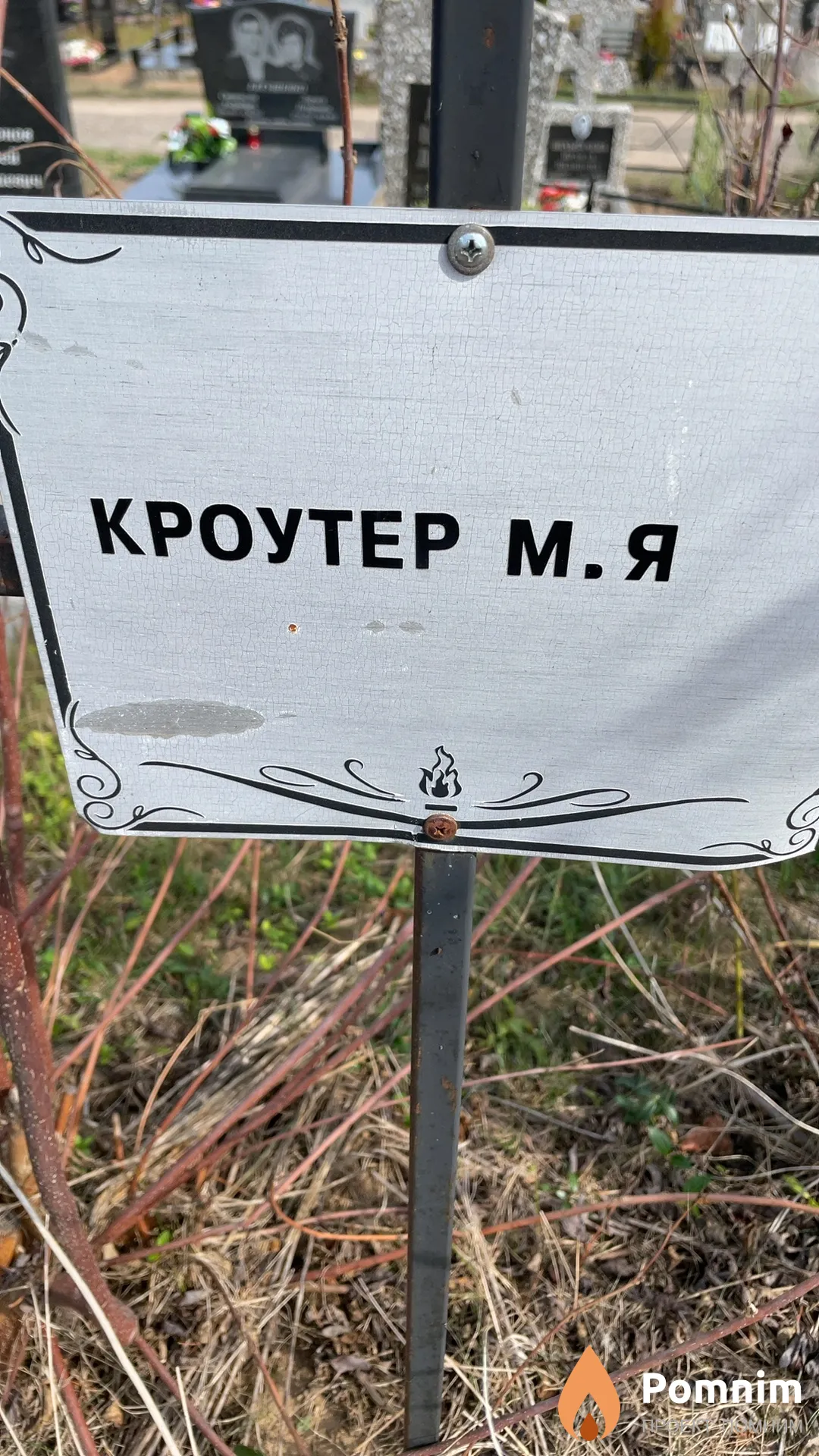 Кроутер М. Я.