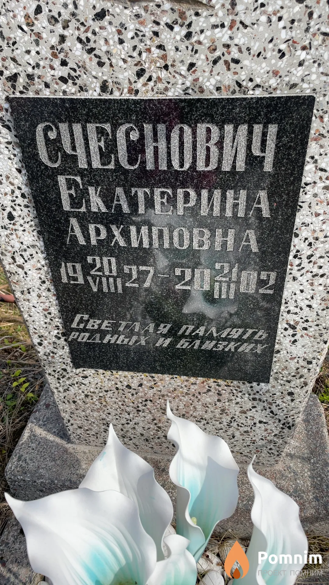Счеснович Екатерина Архиповна