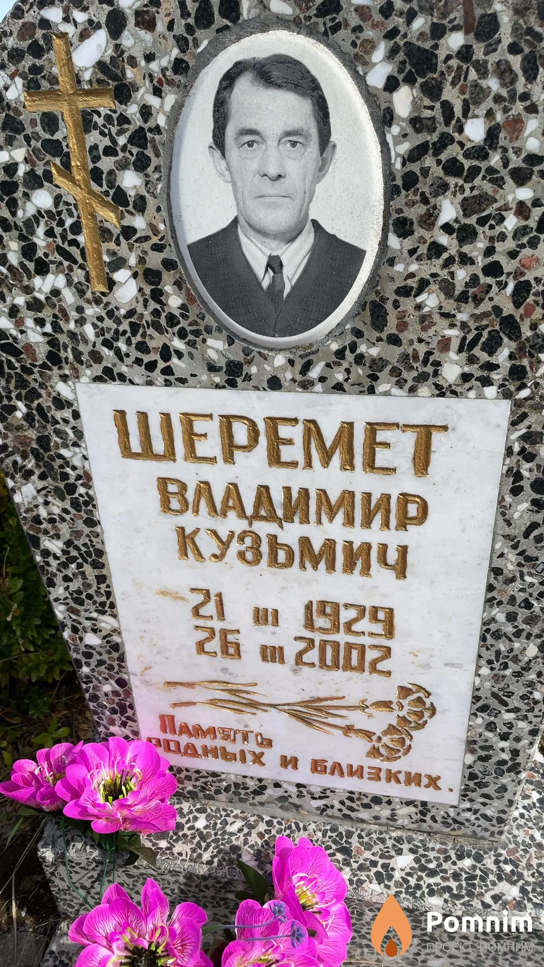 Шеремет Владимир Кузьмич