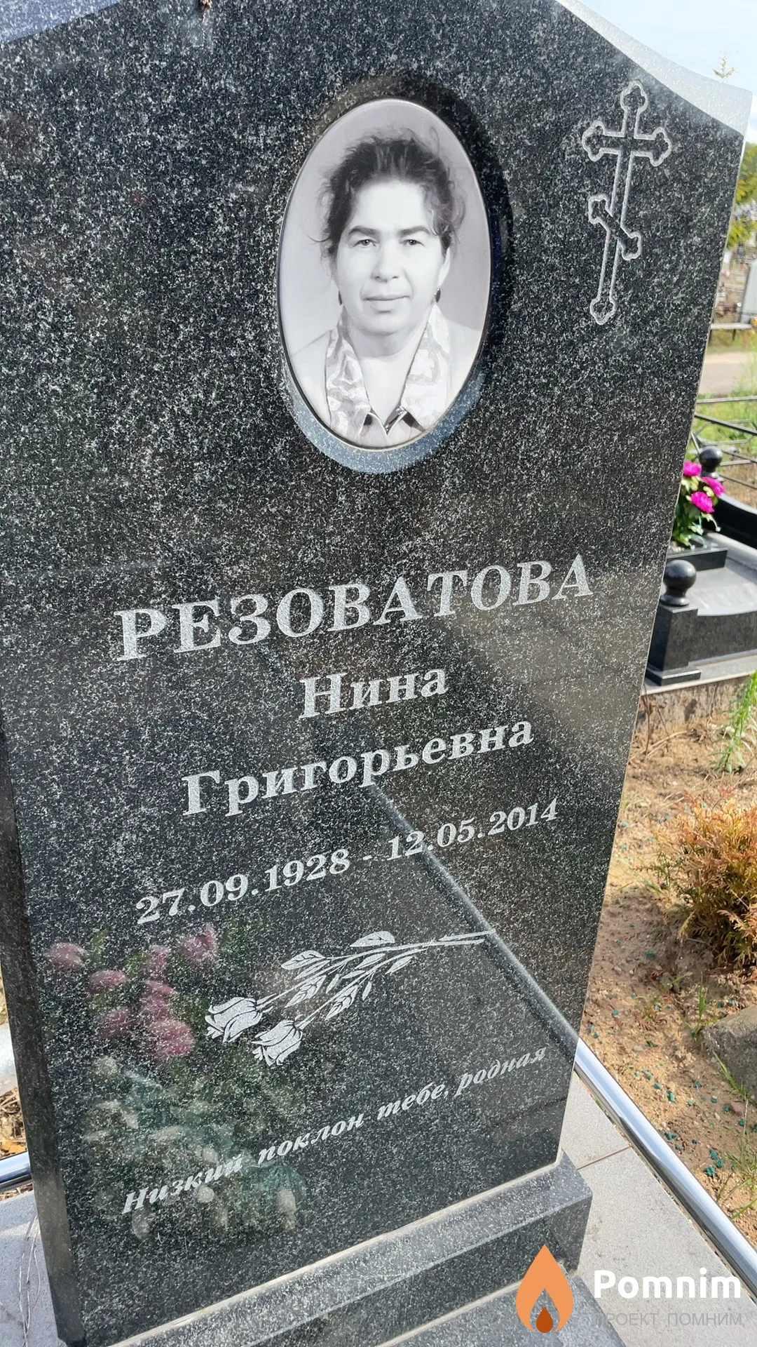 Резоватова Нина Григорьевна
