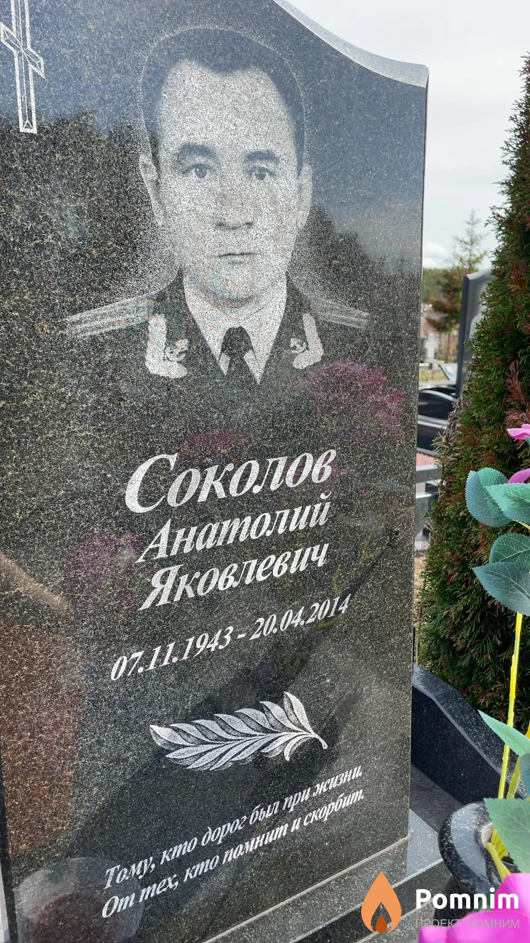 Соколов Анатолий Яковлевич