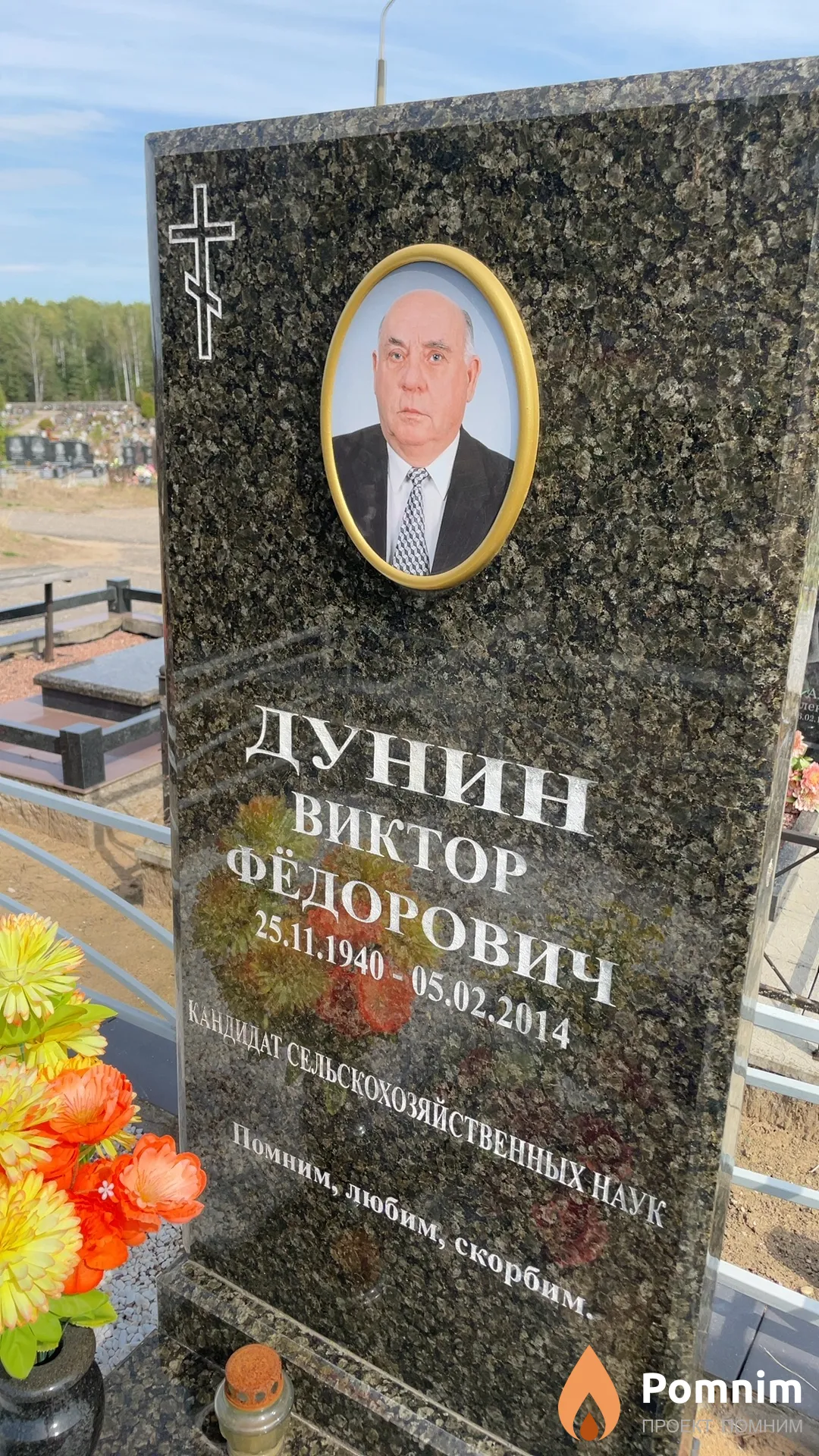 Дунин Виктор Фёдорович