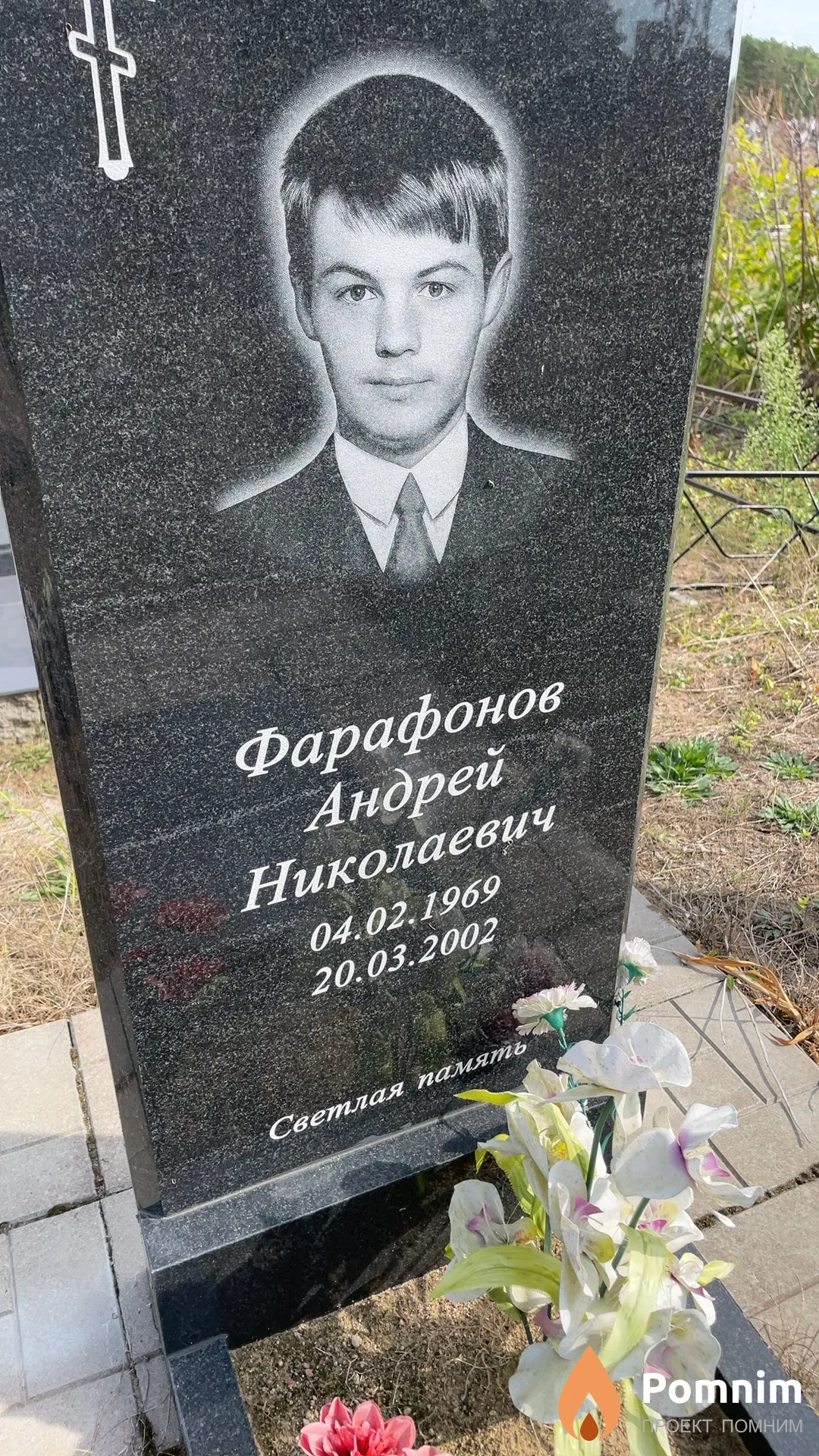Фарафонов Андрей Николаевич