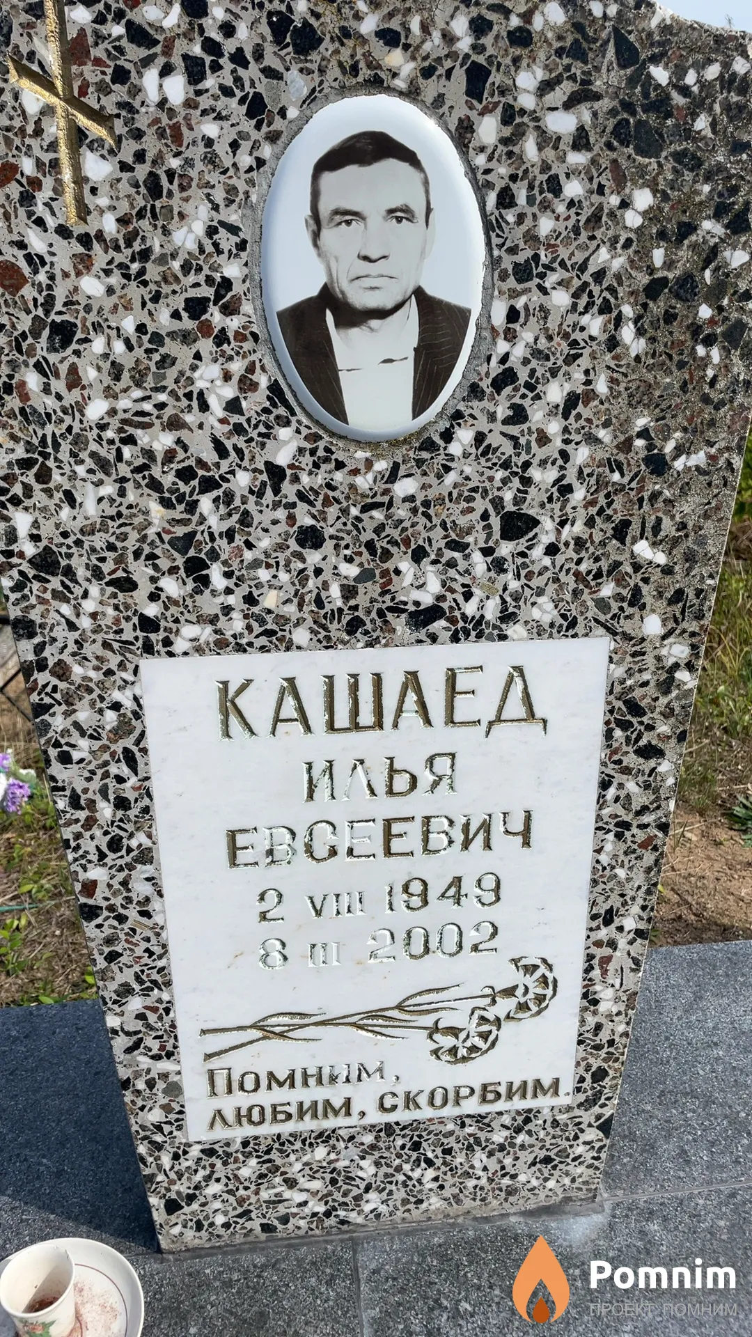 Кашаед Илья Евсеевич