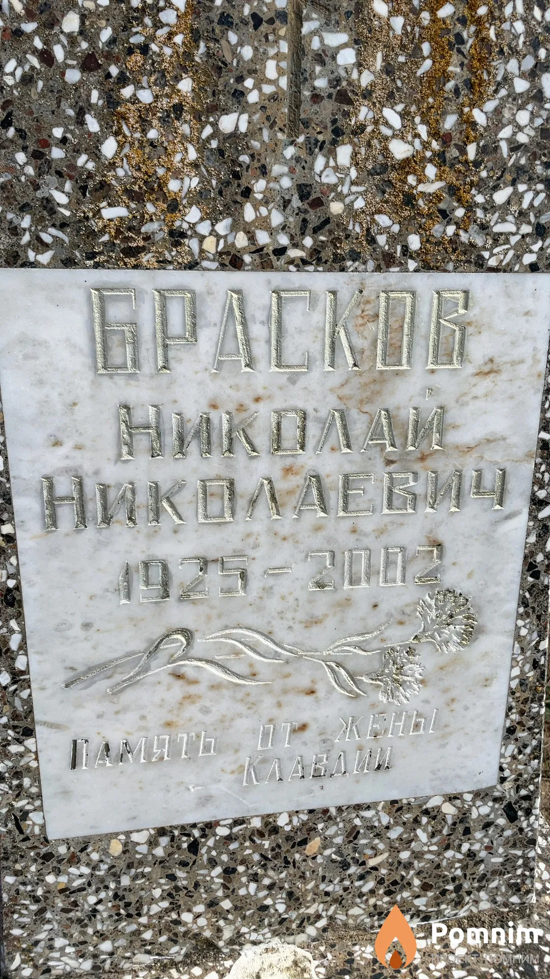 Брасков Николай Николаевич