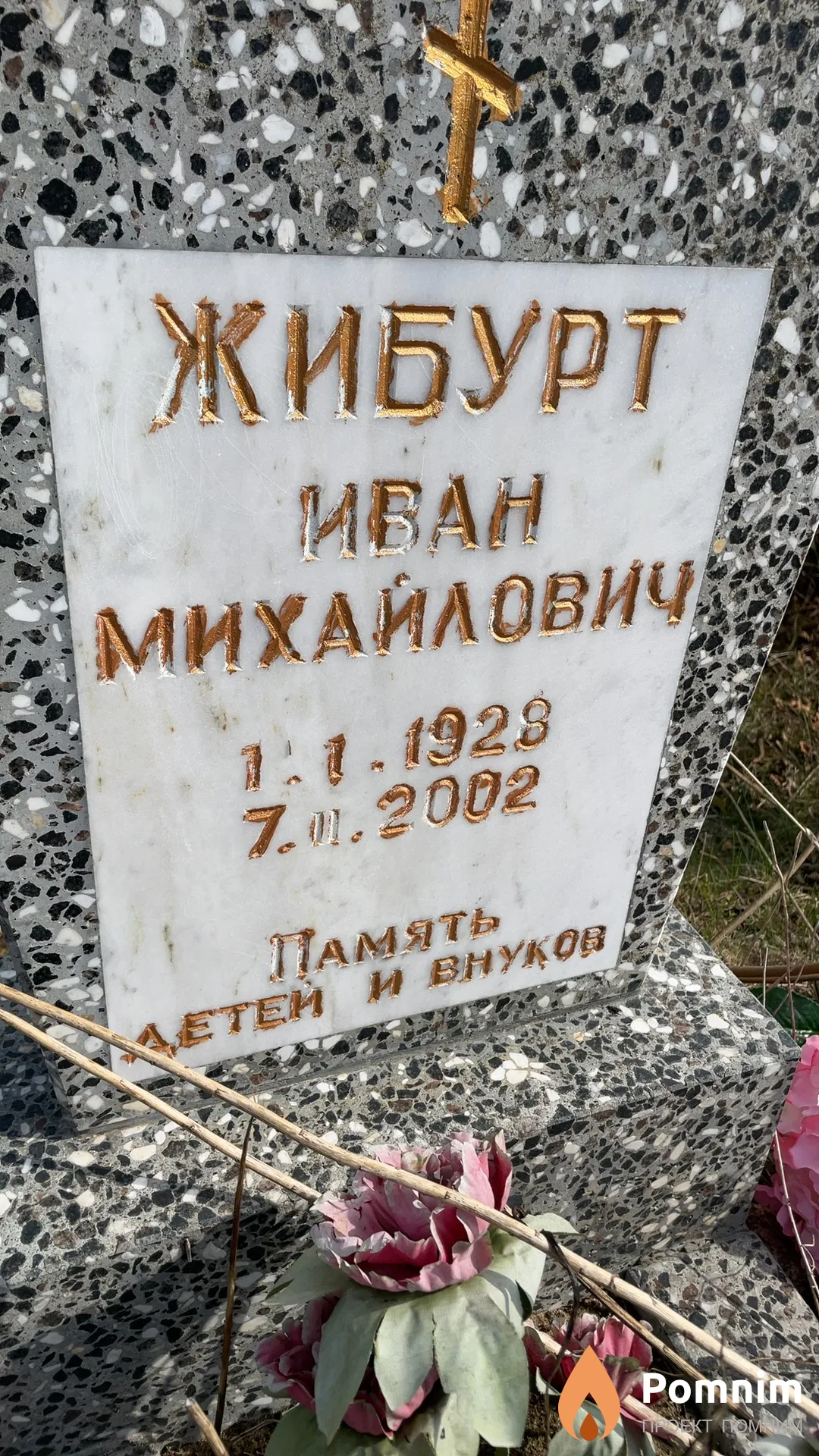 Жибурт Иван Михайлович