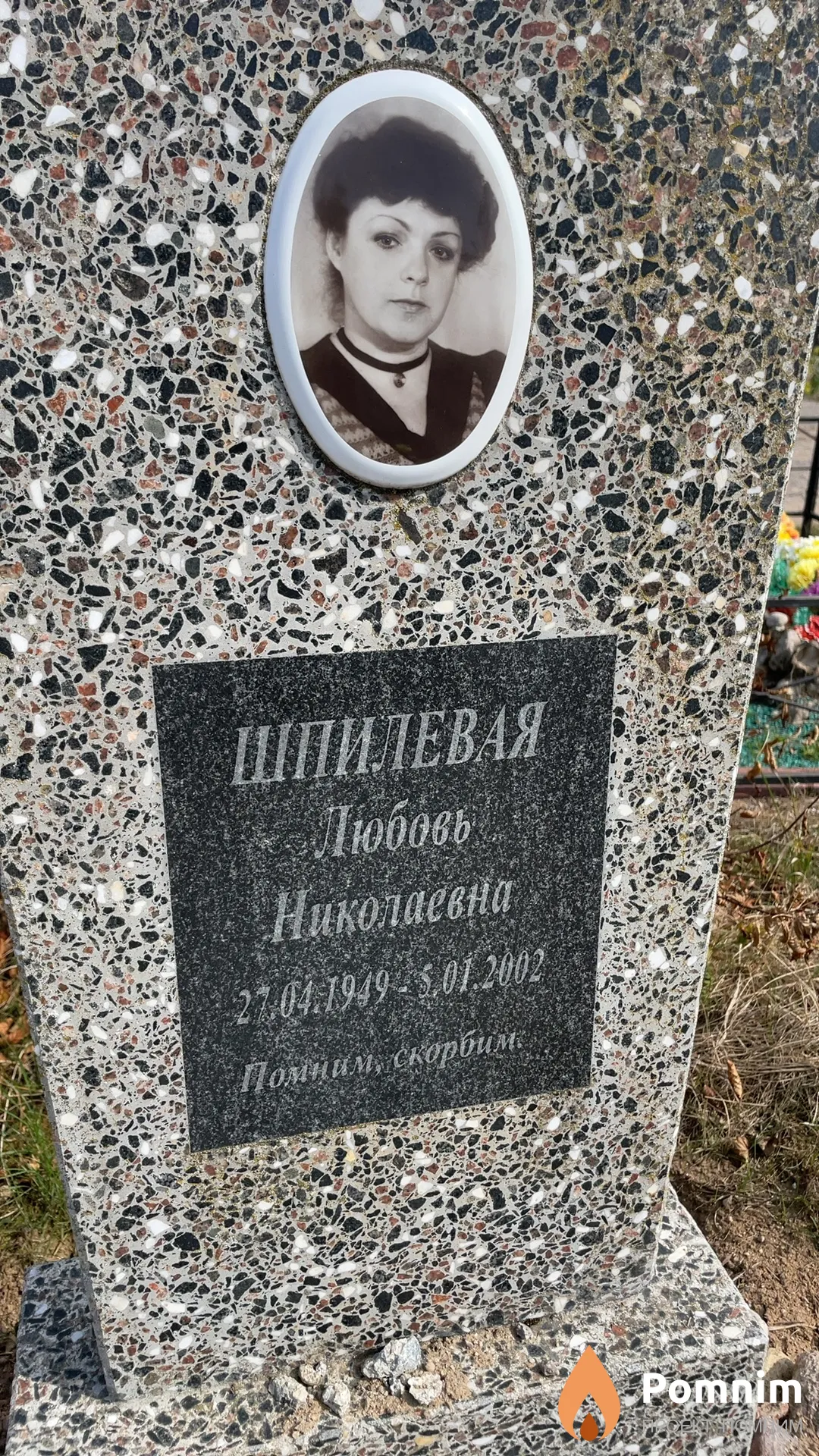 Шпилевая Любовь Николаевна