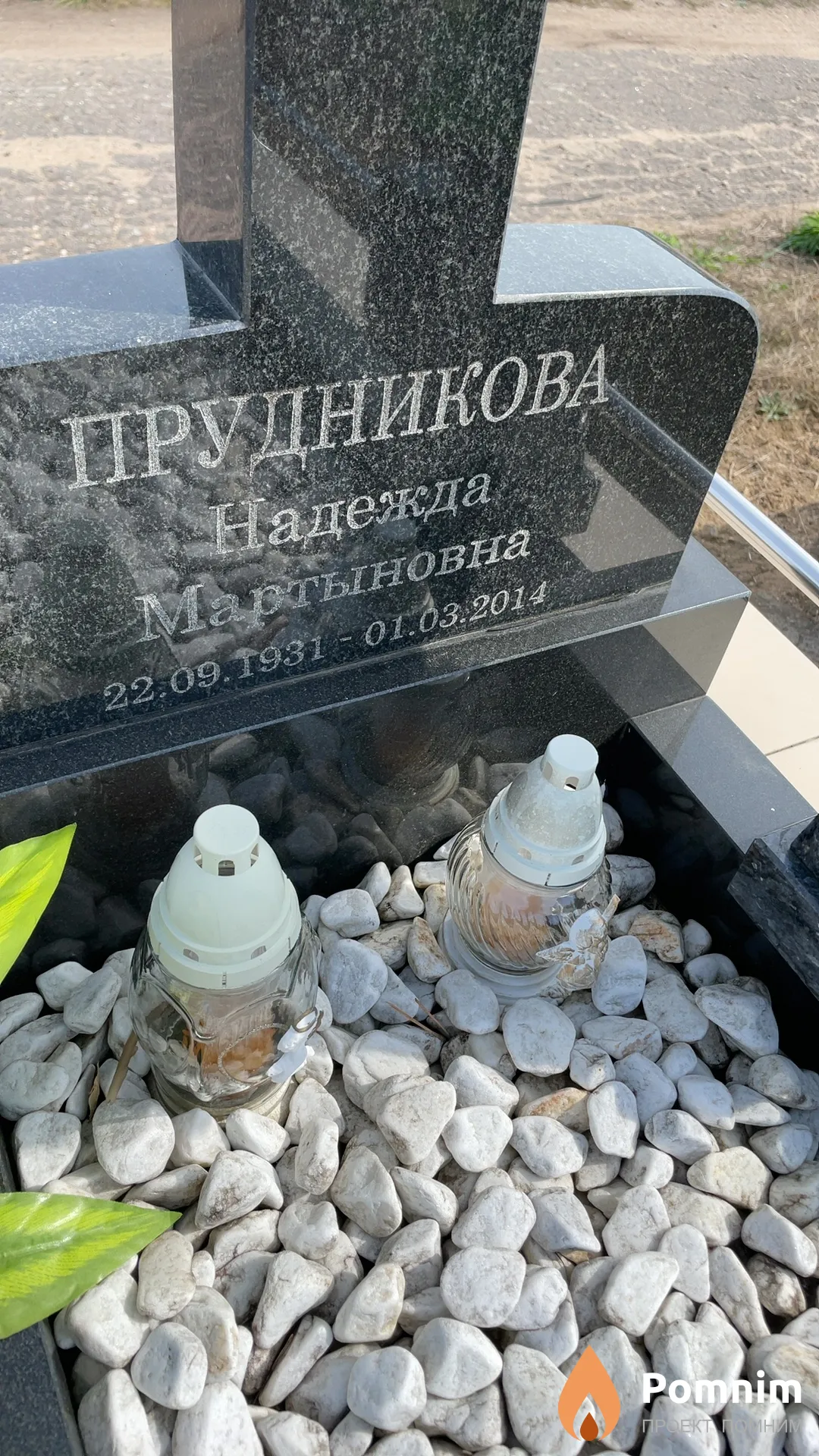Прудникова Надежда Мартыновна