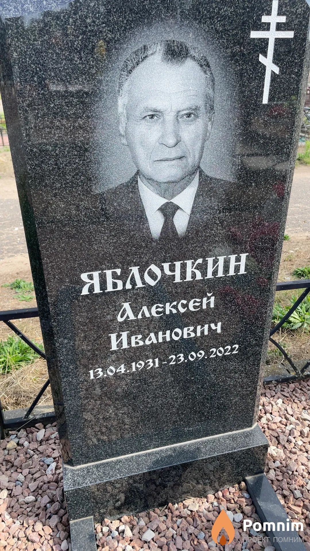 Яблочкин Алексей Иванович