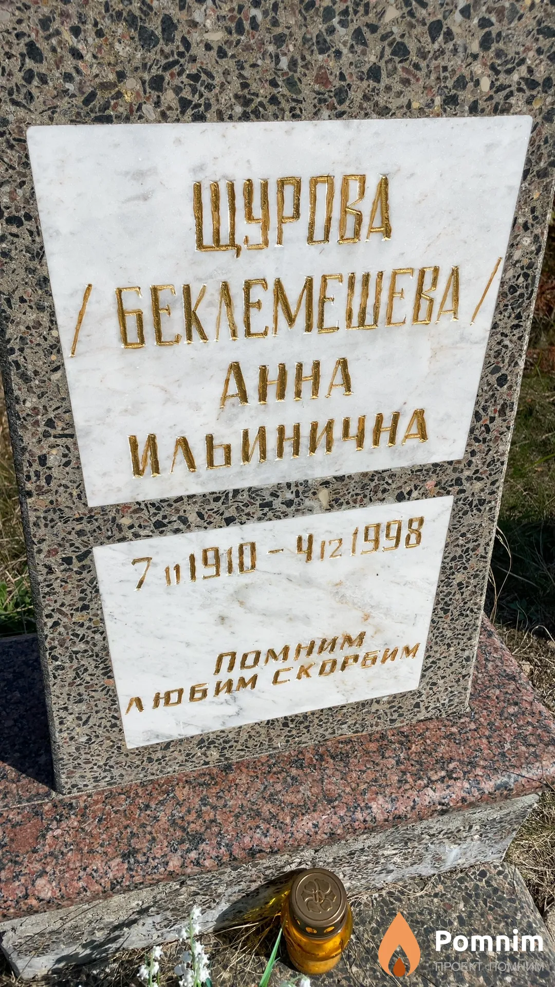 Щурова (Беклемешева) Анна Ильинична