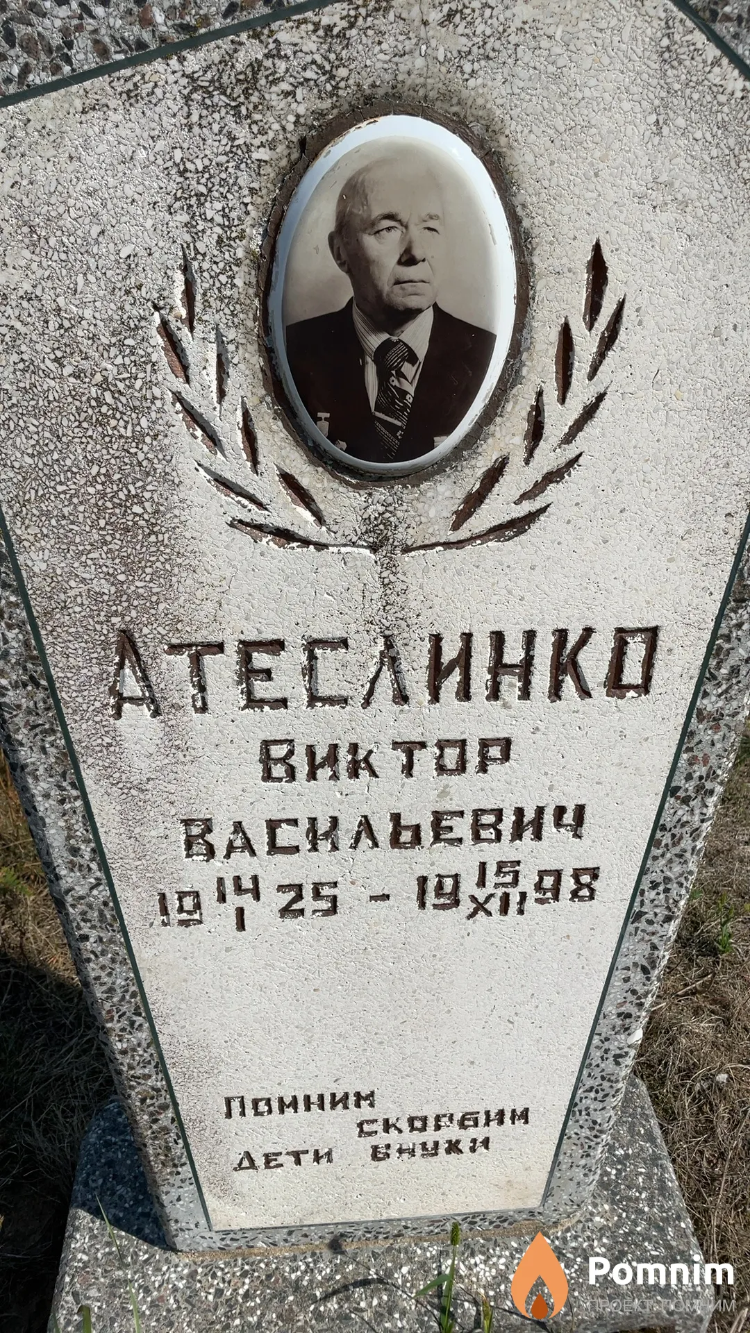 Атеслинко Виктор Васильевич