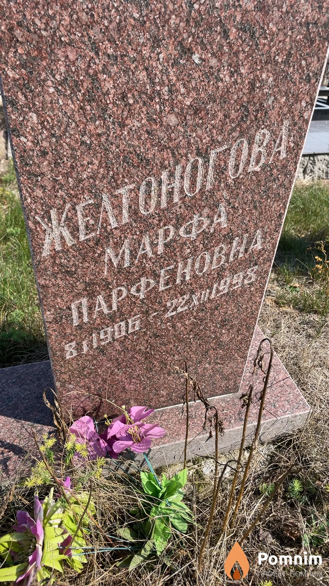 Желтоногова Марфа Парфеновна
