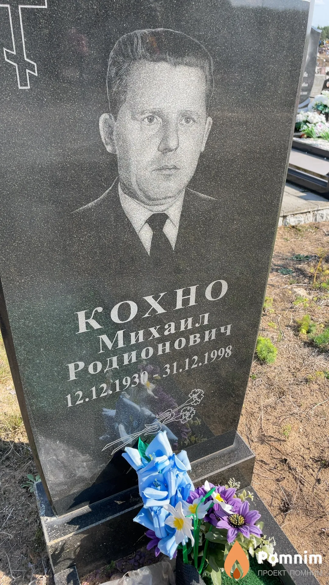 Кохно Михаил Родионович