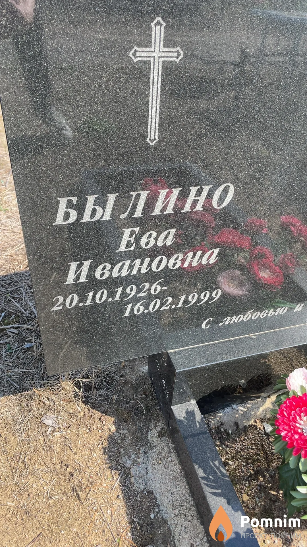 Былино Ева Ивановна